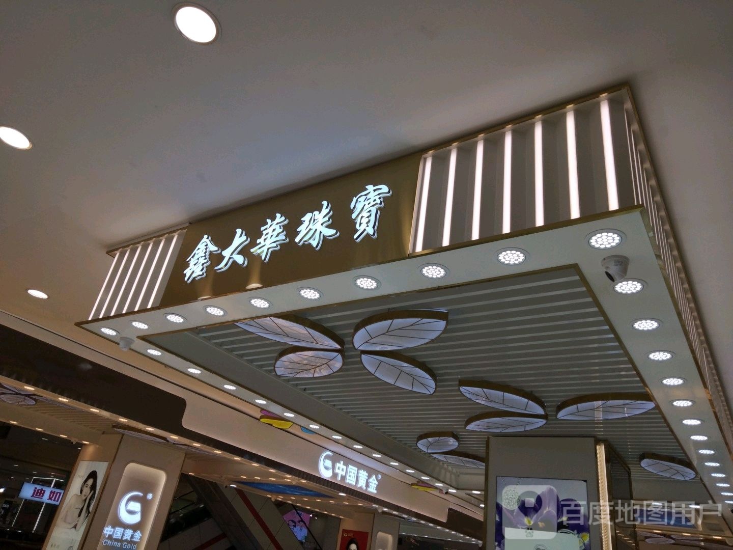 鑫大华珠宝(新玛特店)