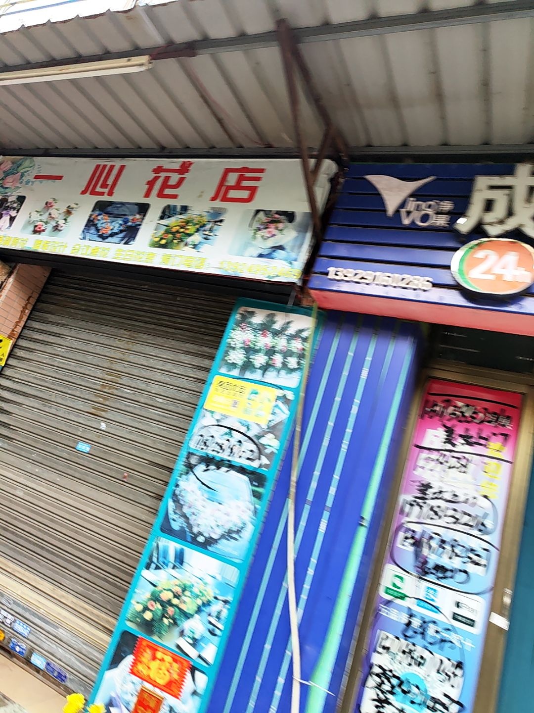 一心花店