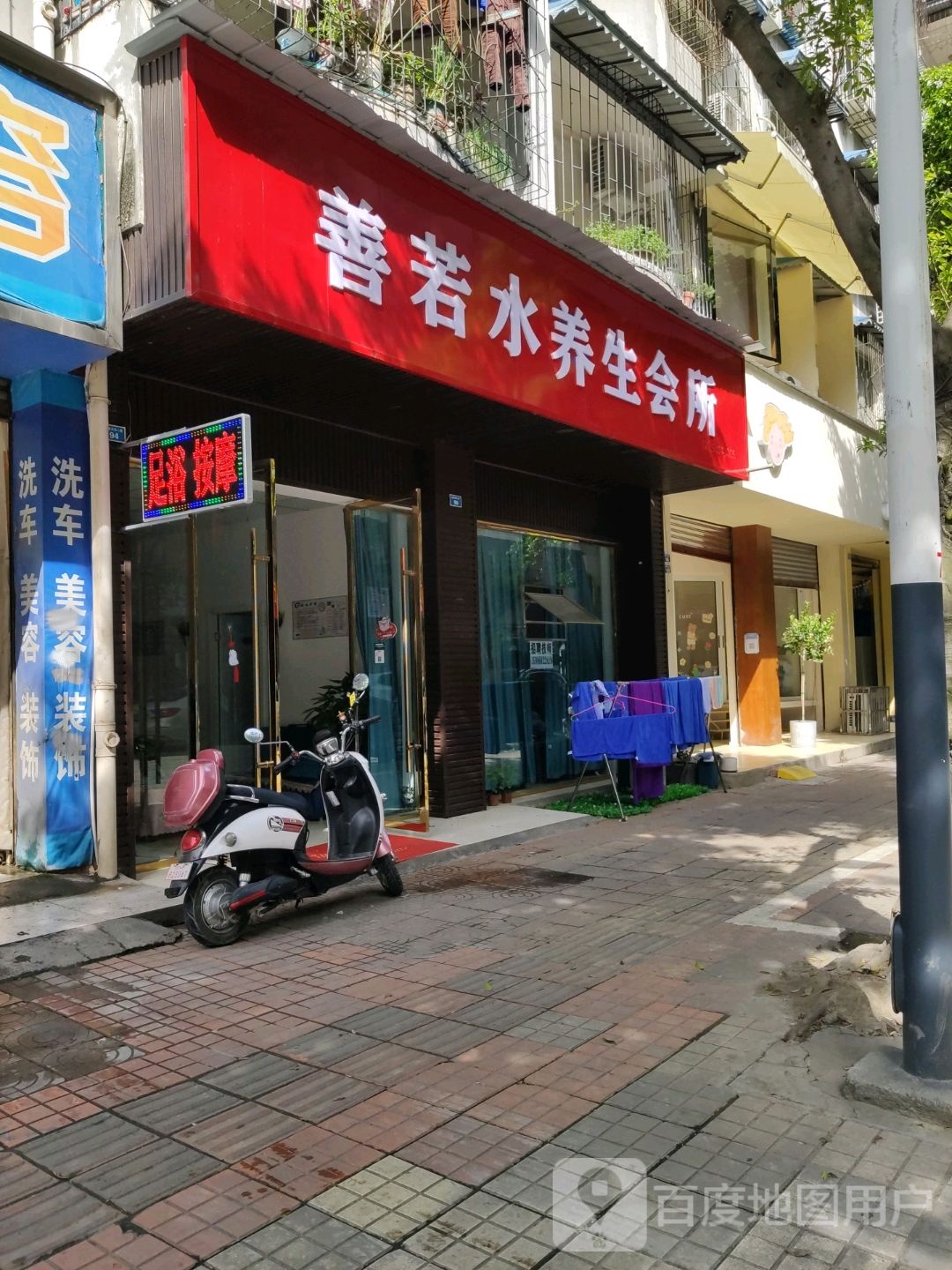 善若丽养生会所