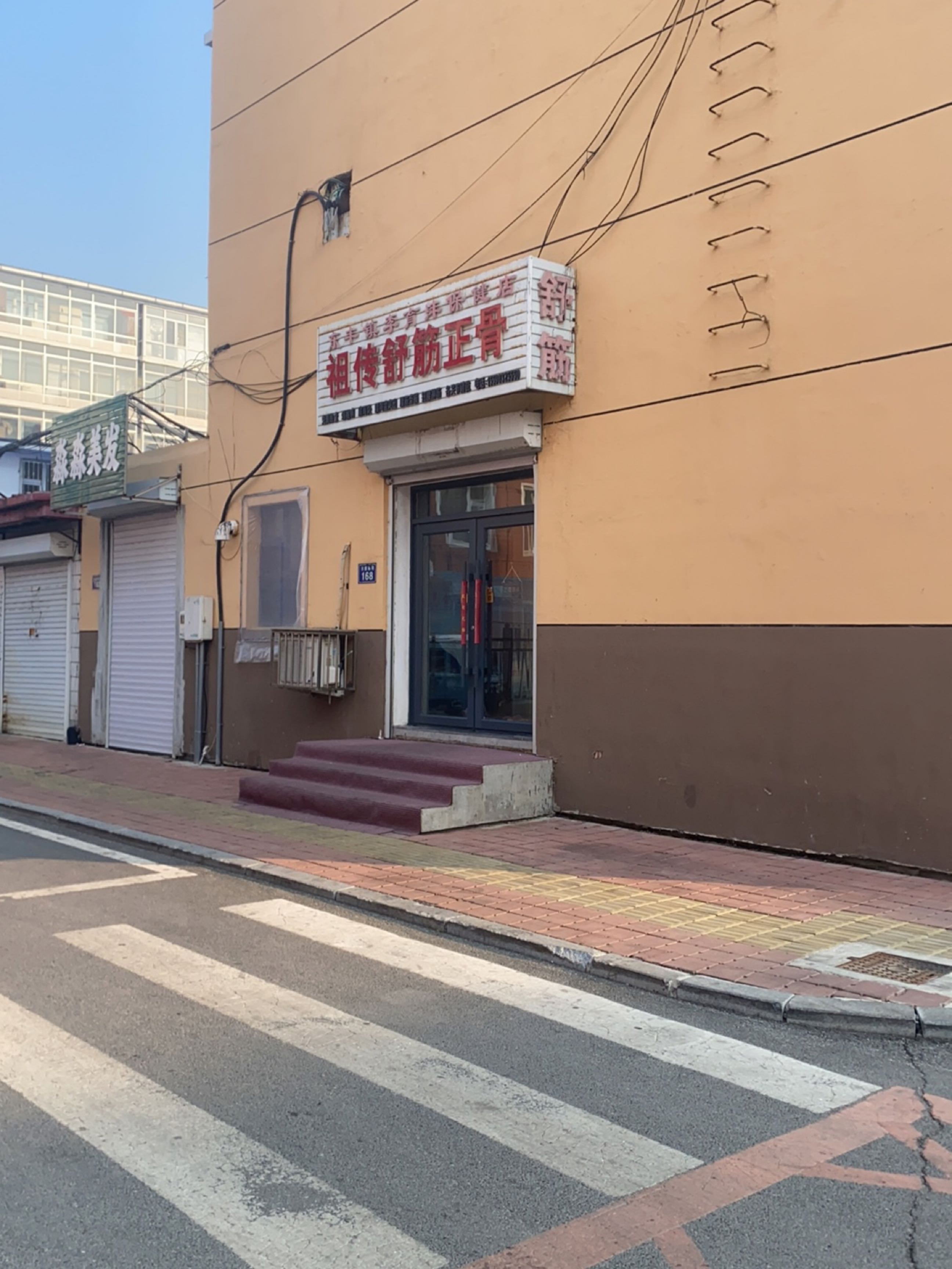 东丰镇李育沣保健店