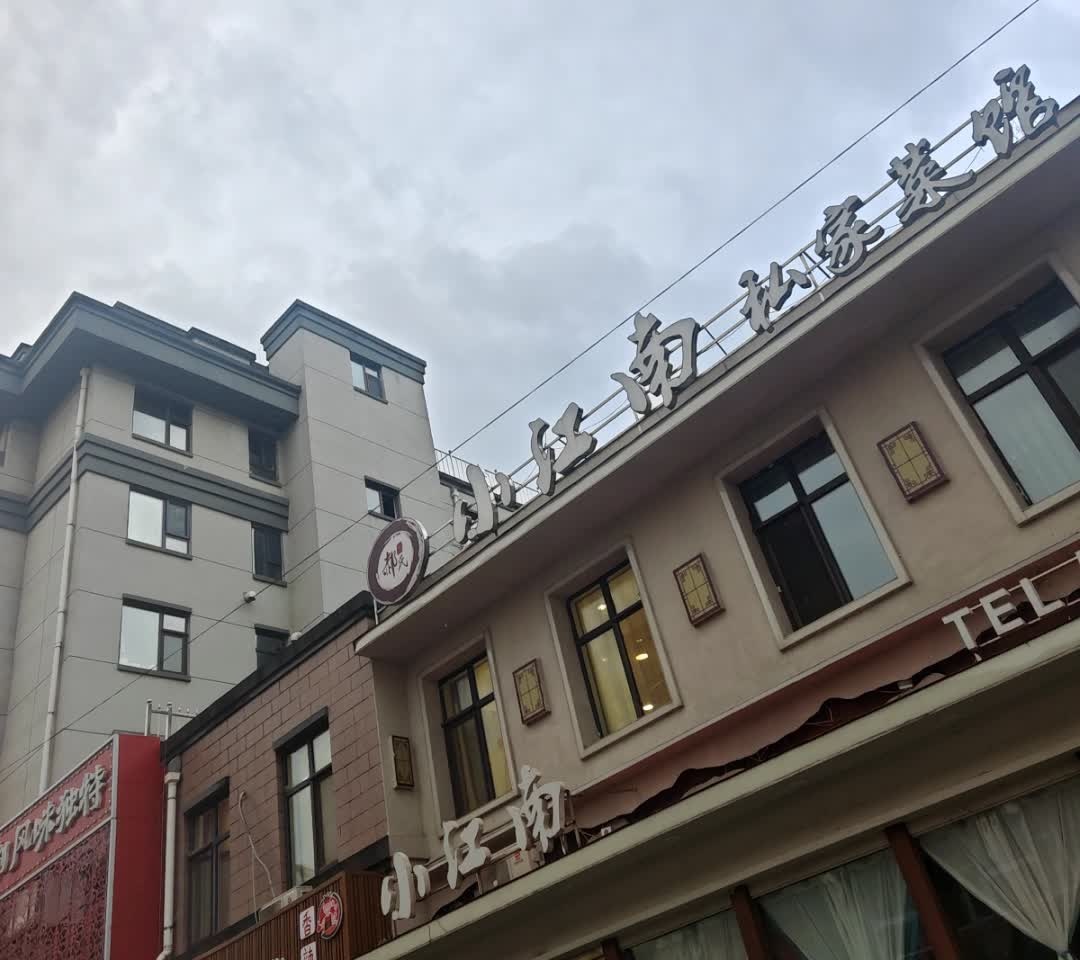小江南私家菜馆(学子路店)