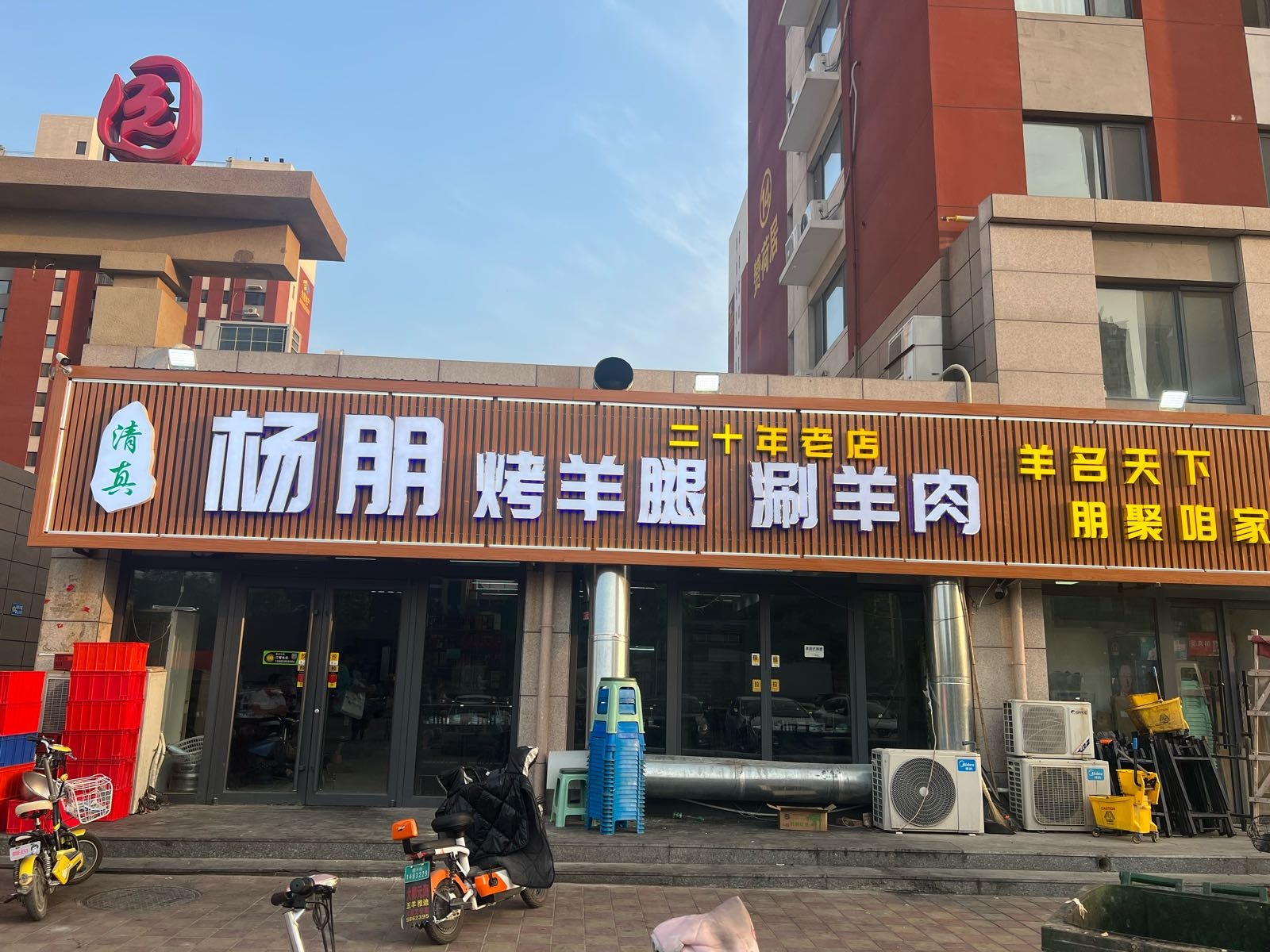 清真杨朋烤羊腿涮羊肉(金星·御园店)
