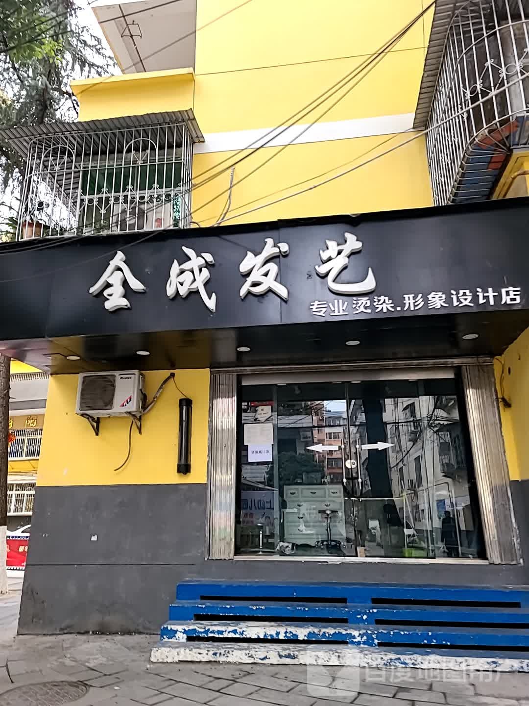 金成发艺专业烫染形象设计店