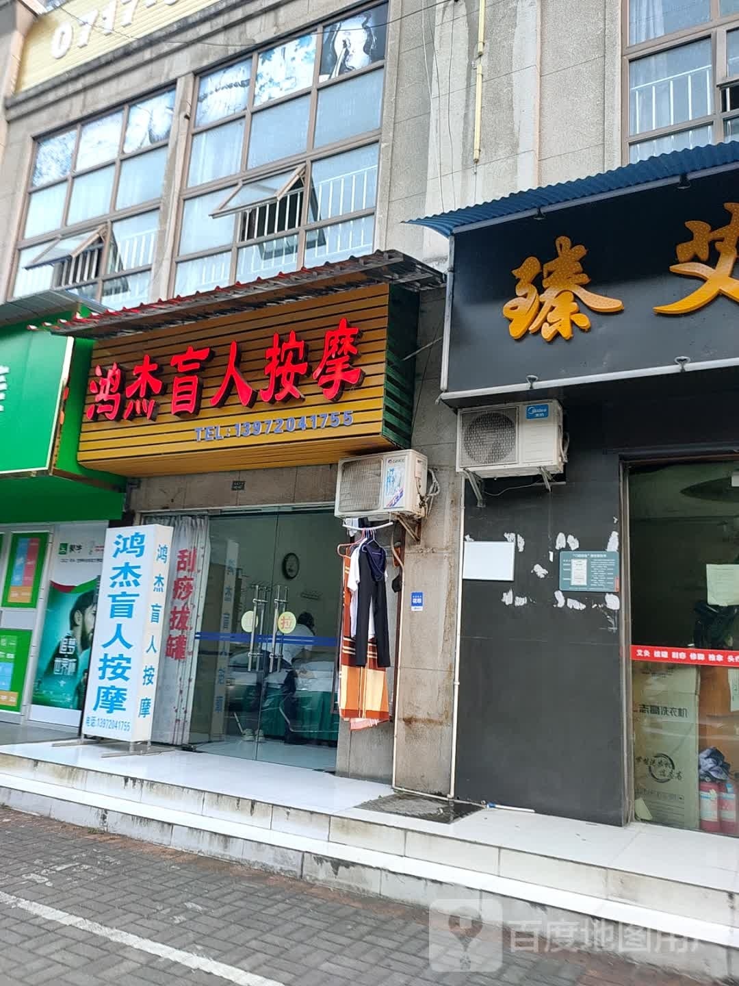 鸿杰盲仁按摩(江山景苑B区店)