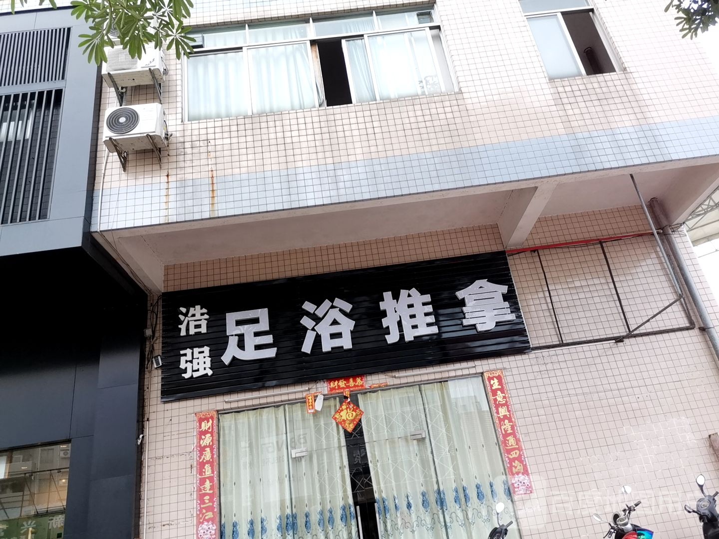 浩强足浴推拿