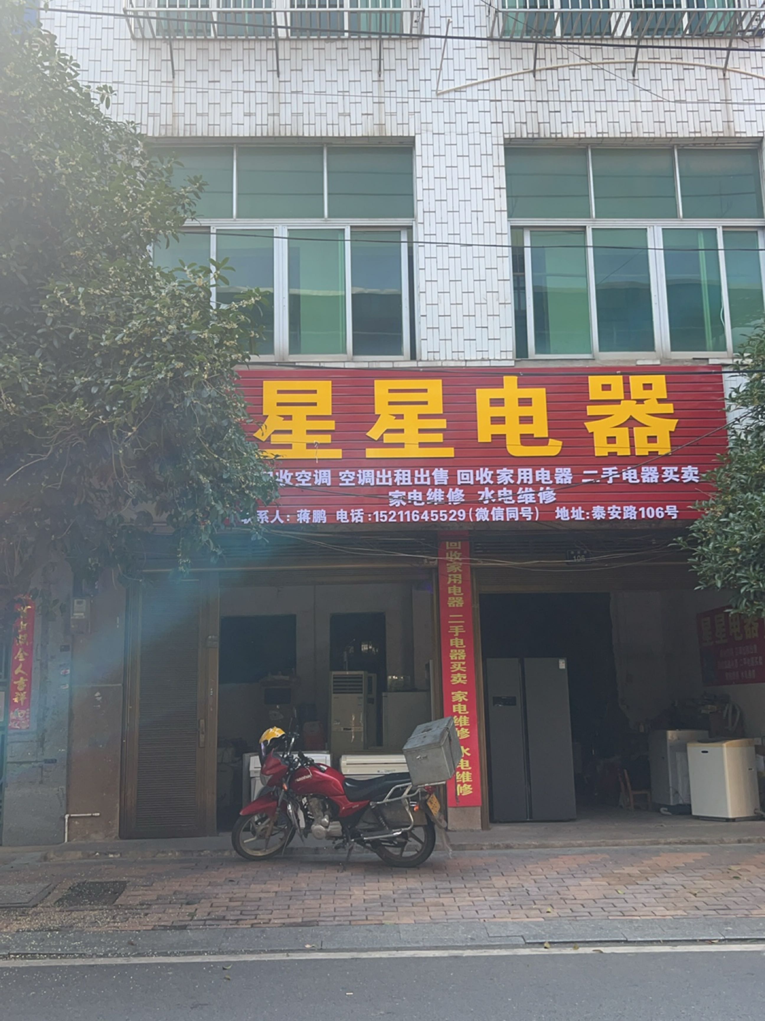 星星电器(泰安路店)