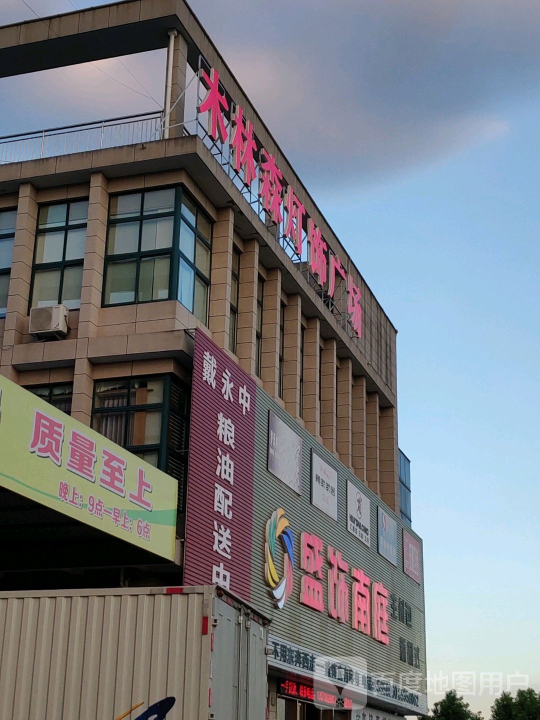 木林森灯饰广场(前江北路店)