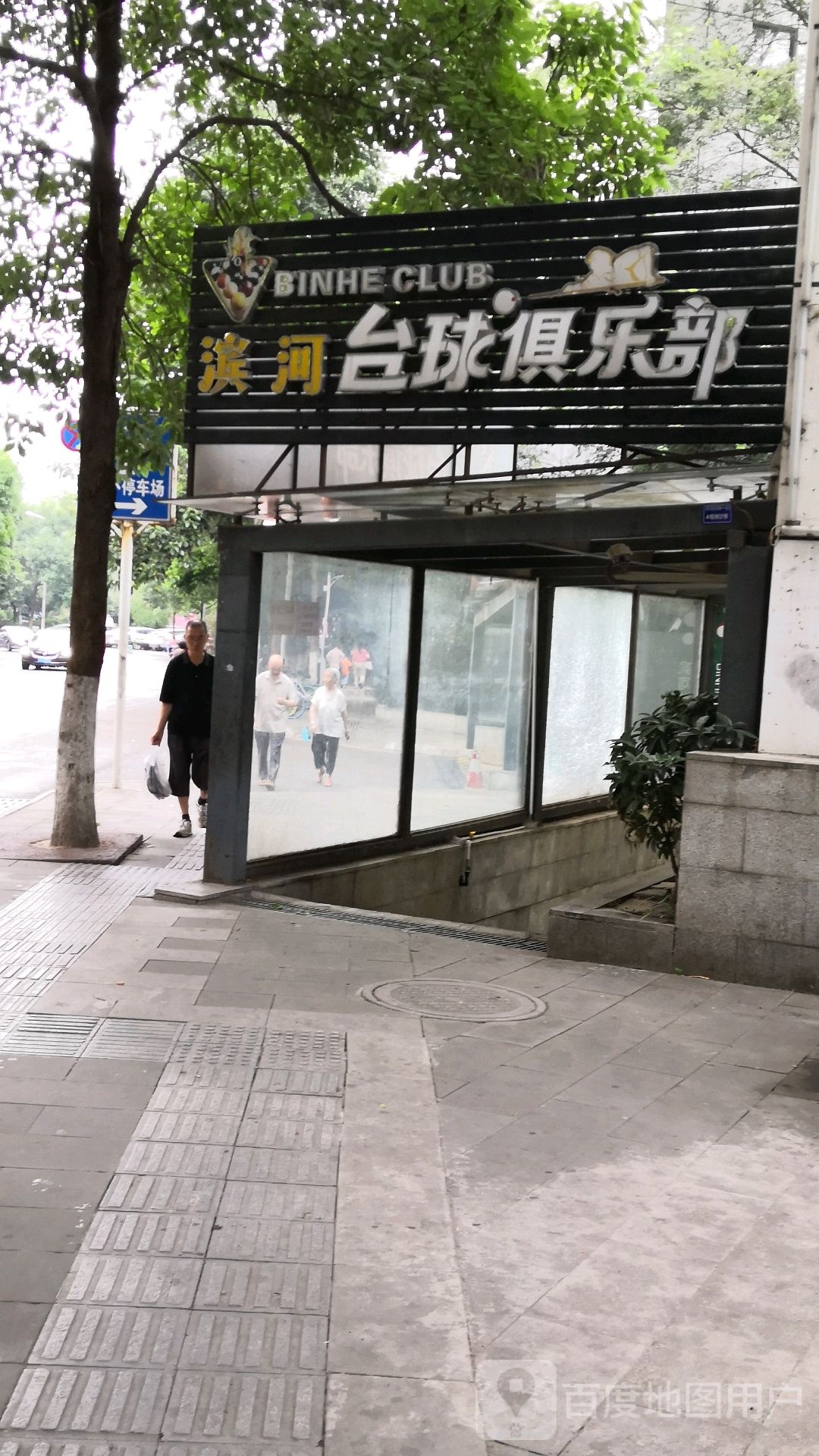 滨河台球俱乐部
