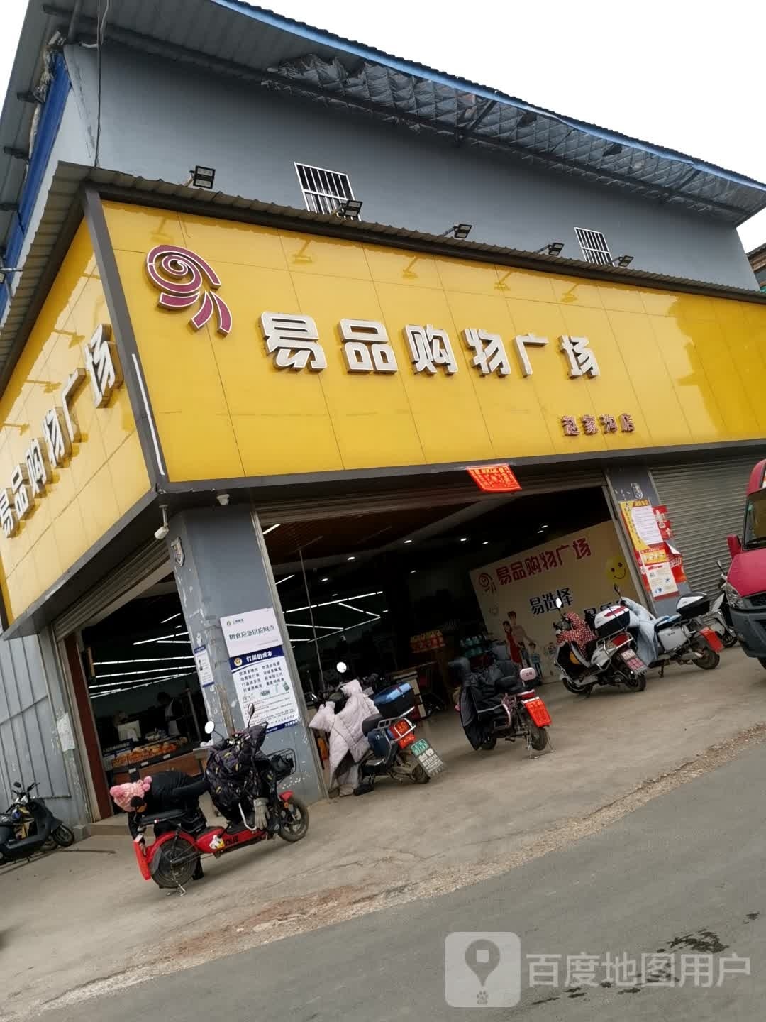 易品购物广场(闫三线店)