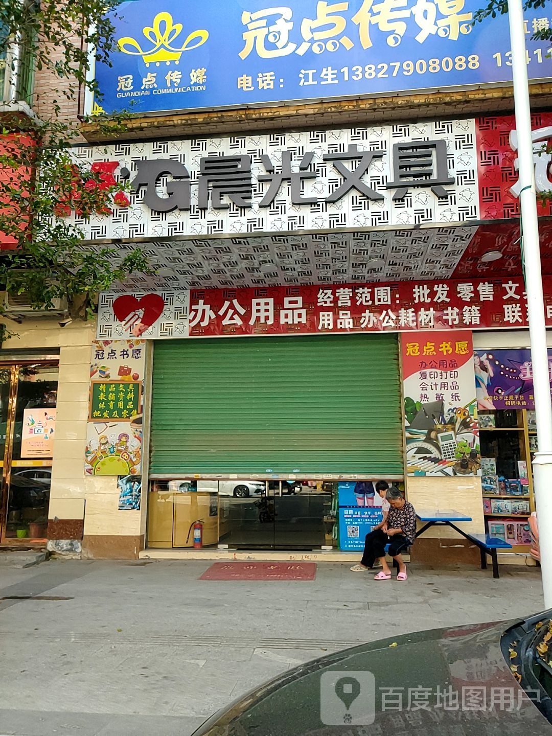 冠点书愿文具店