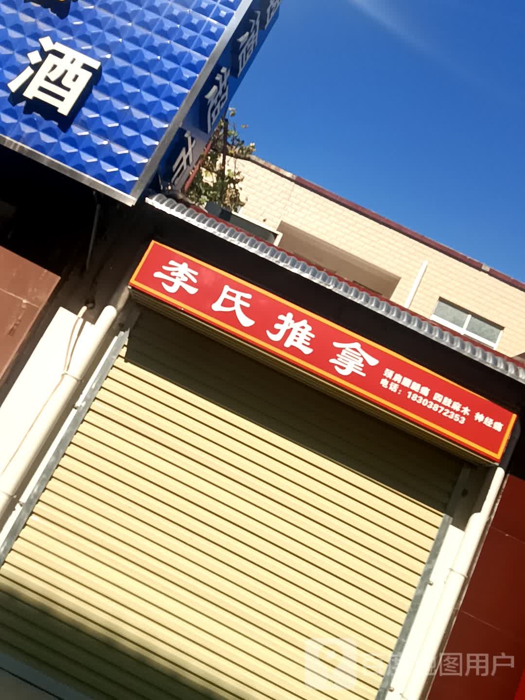 李氏推拿(西环城路北段店)