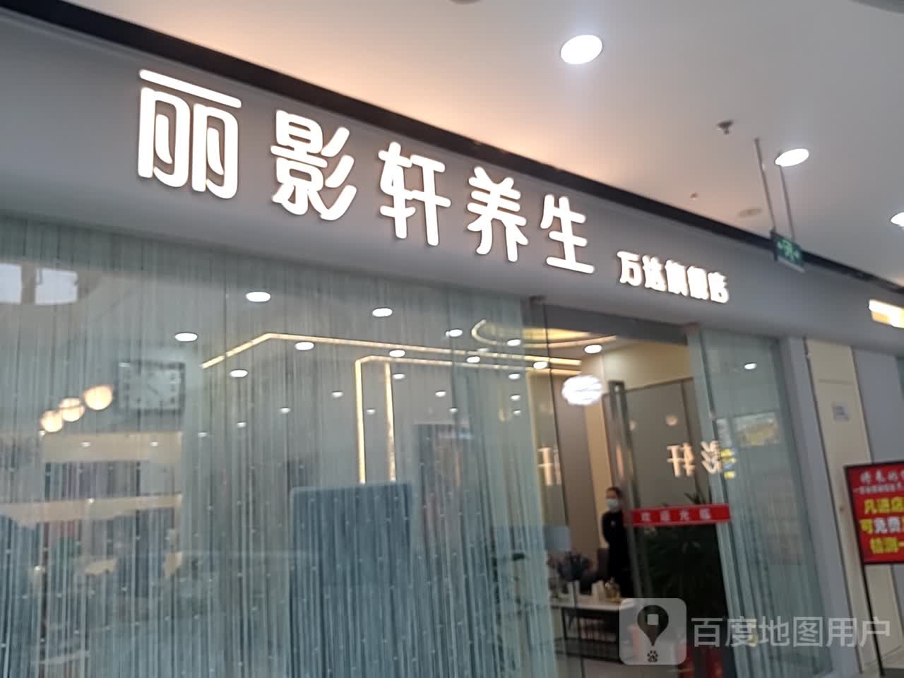 丽鹁影璎达万轩生养旗舰店(万达广场北一路店)