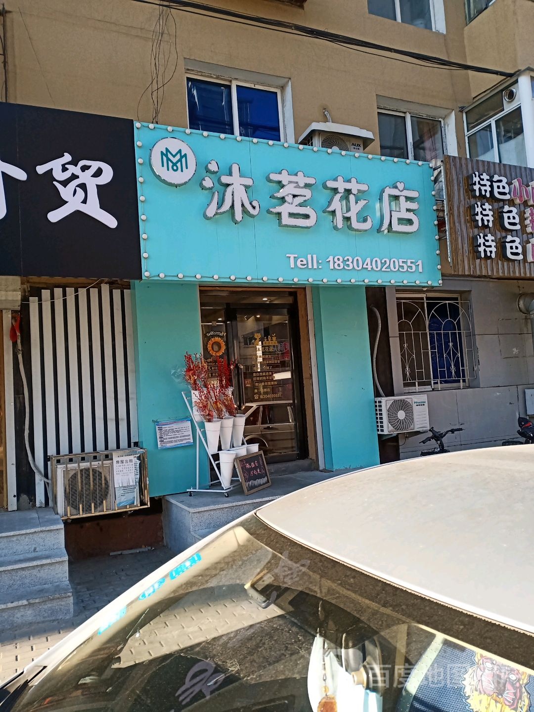 沐茗花店