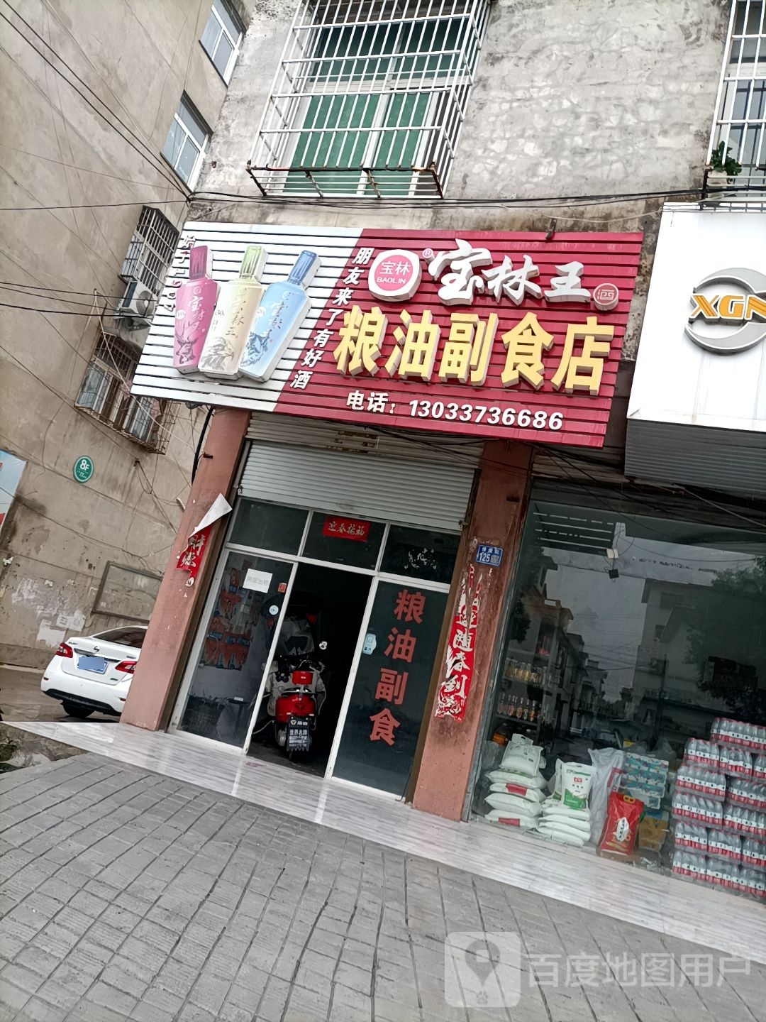 淮滨县粮油副食店(博爱街店)