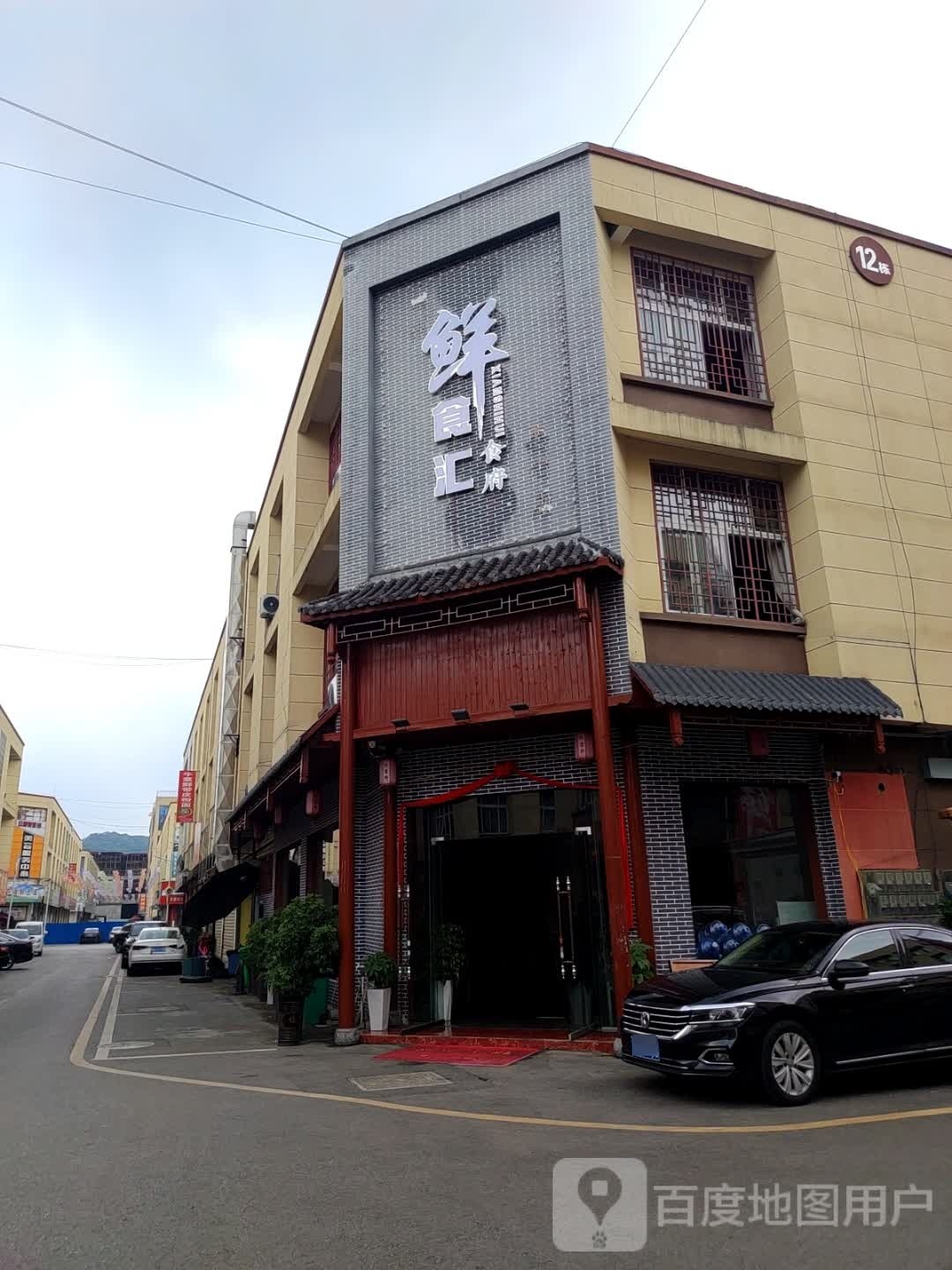 鲜食汇食府