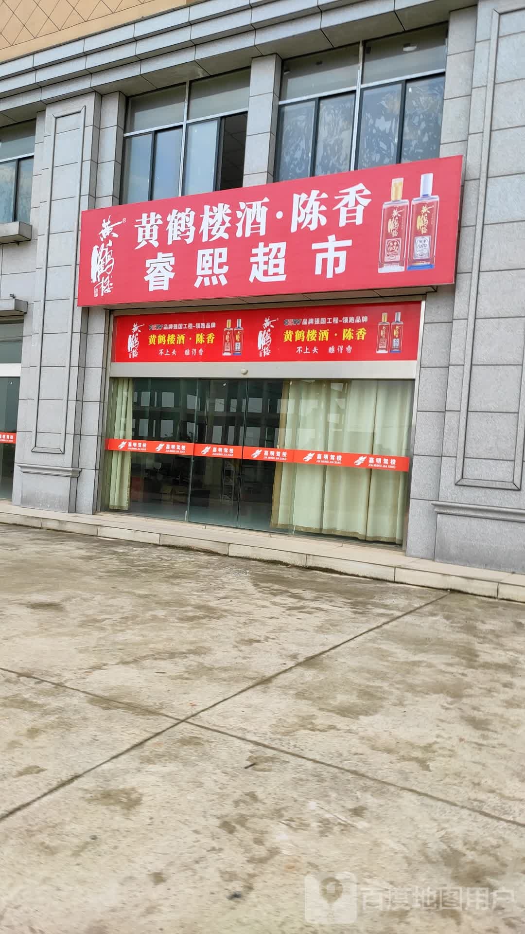 睿熙超市
