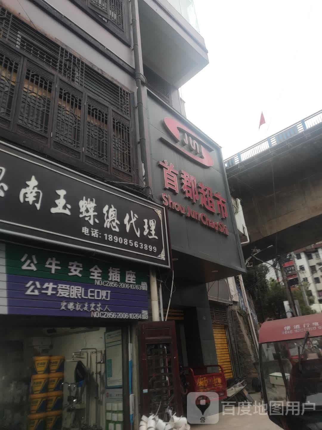 首郡超市(思南一桥店)