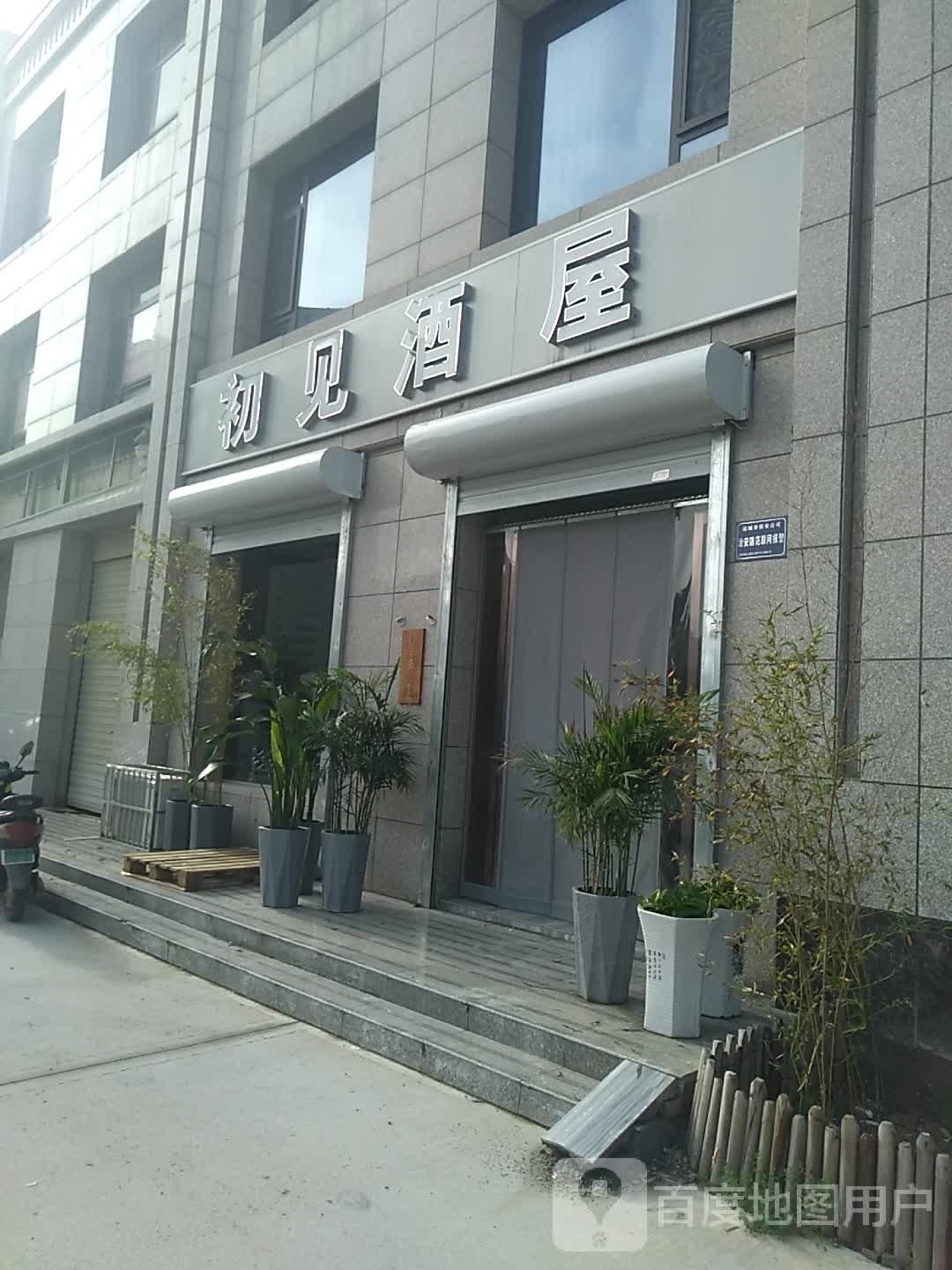 初见酒屋(运城市金盛园小区店)