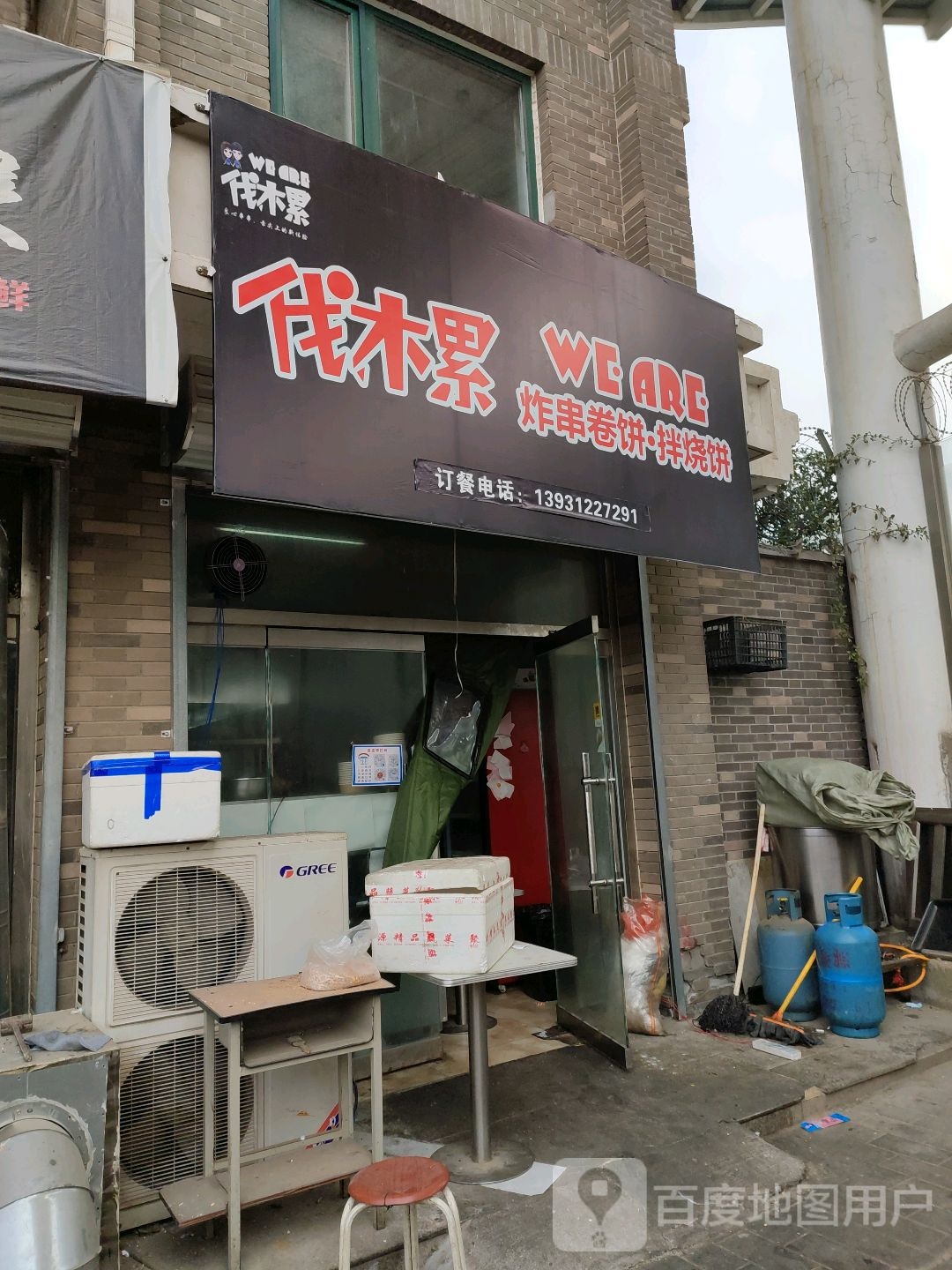 伐木累炸串卷饼·拌烧饼(竞秀区店)