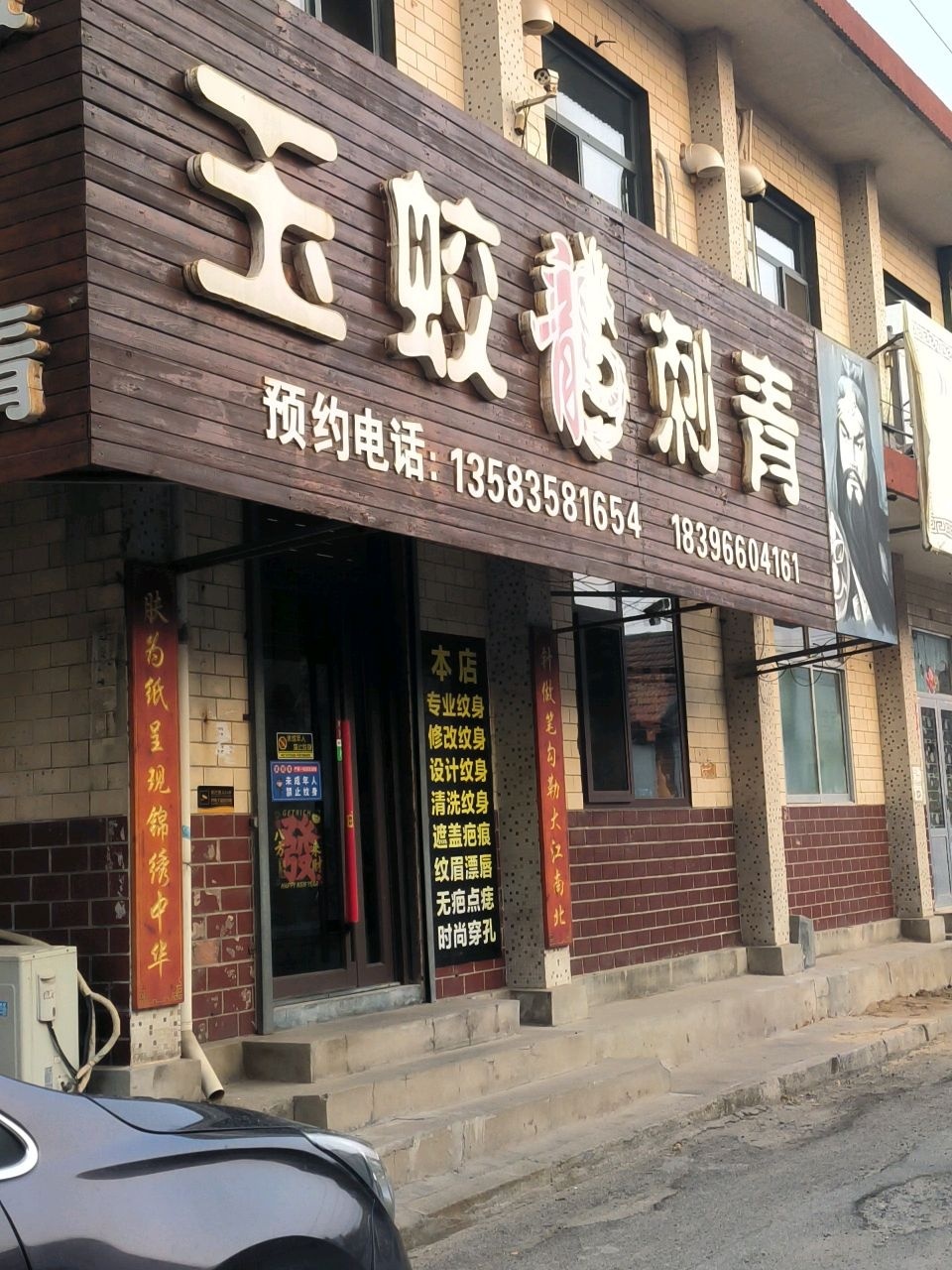 玉蛟龙刺青(莱州店)