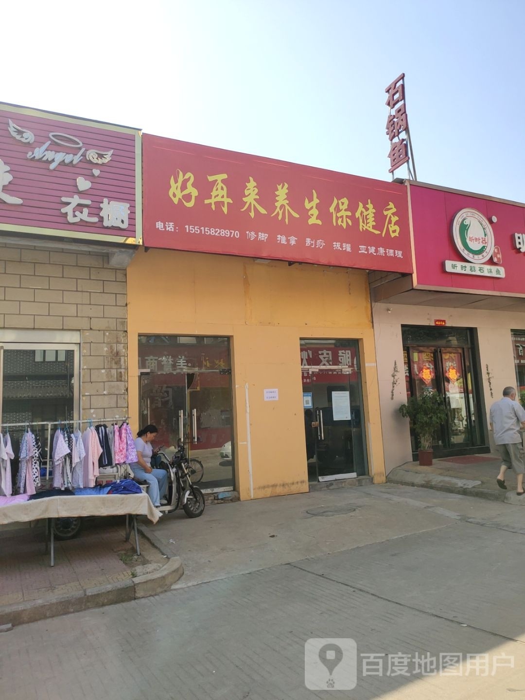 好再来养生保健店