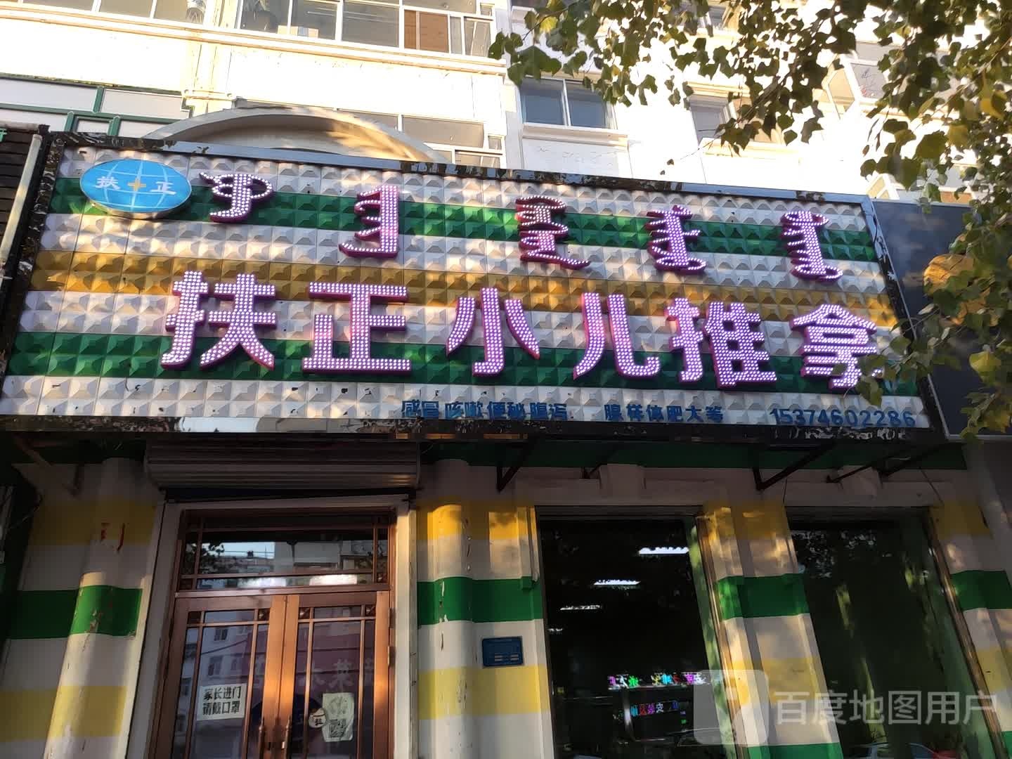 扶正小二推拿(中央南路店)