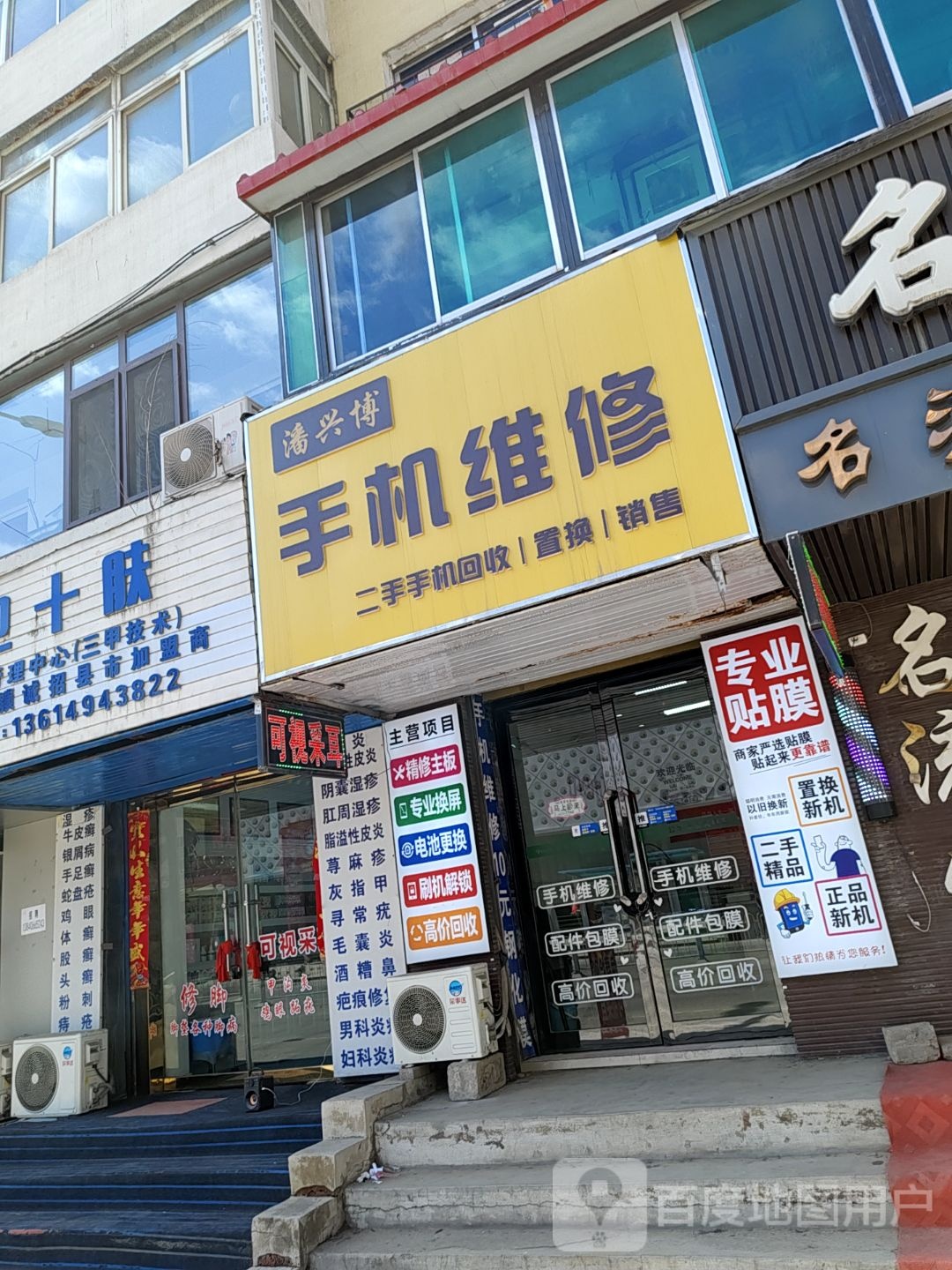 潘兴博手机维修(永丰步行街店)