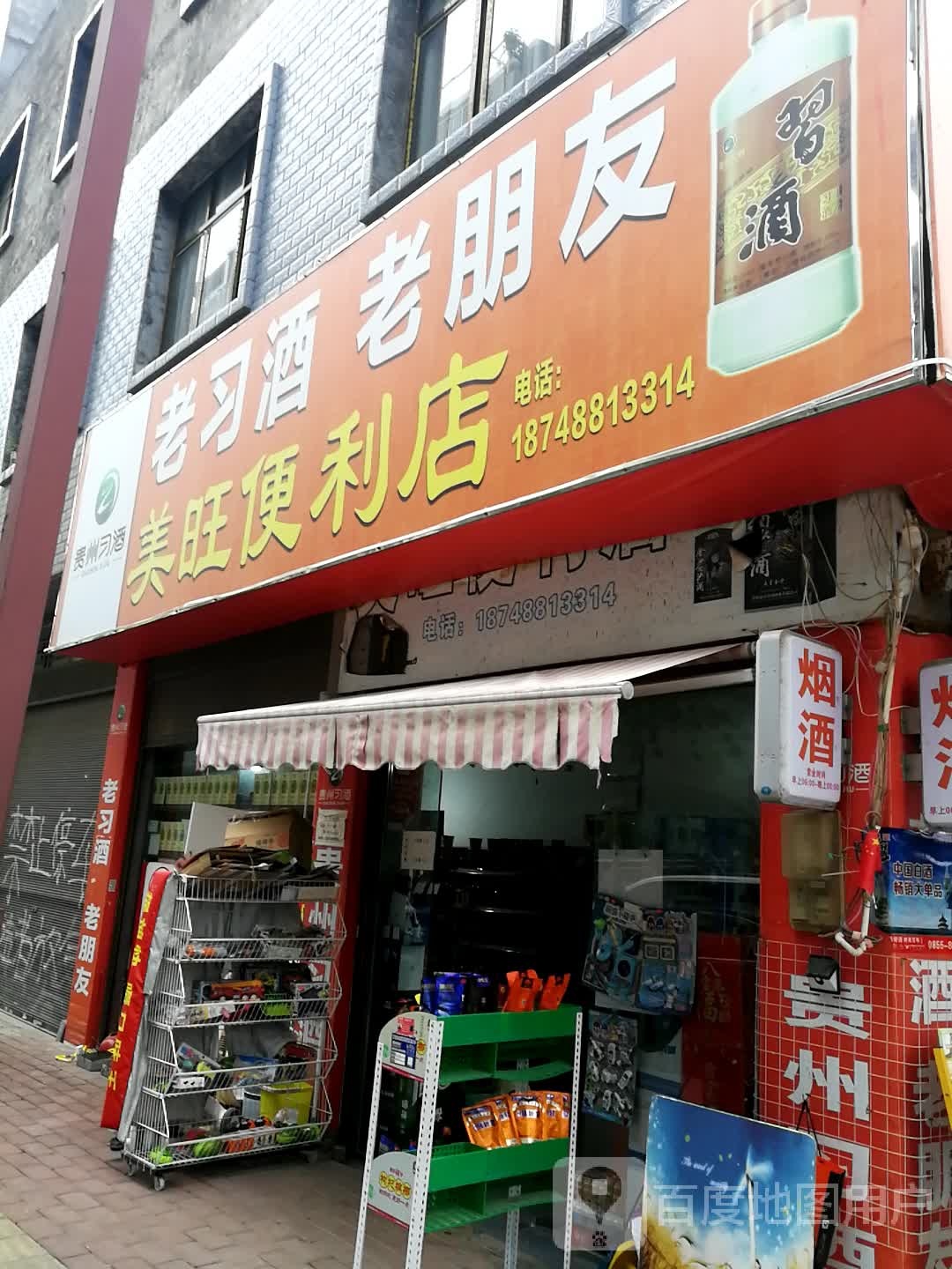 美旺便利店