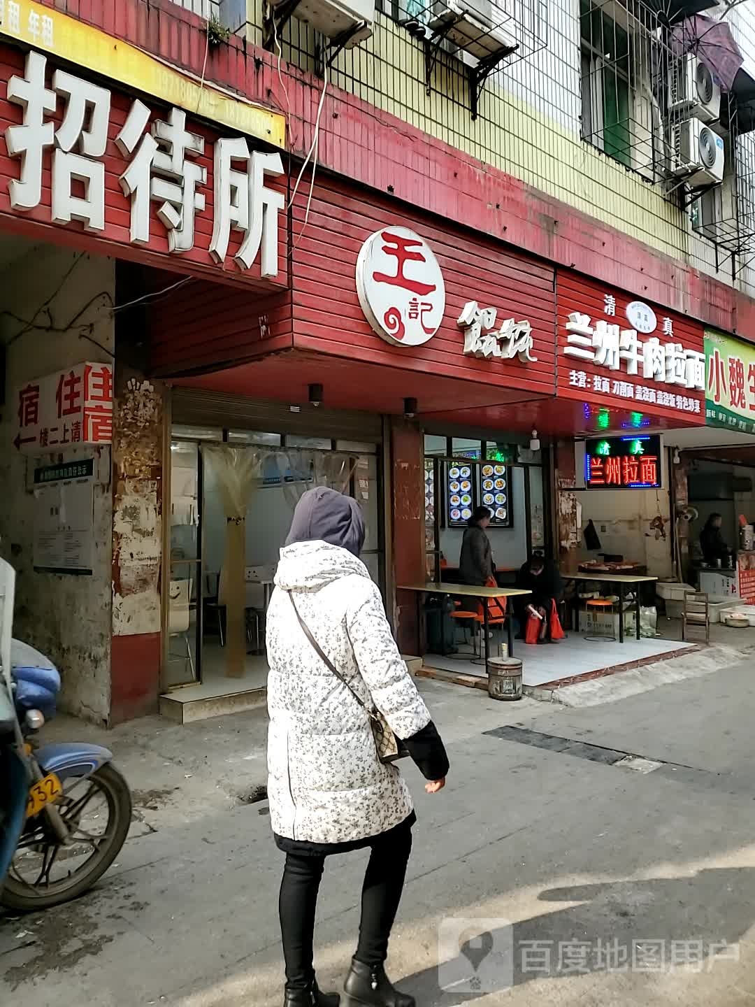 王记混沌(车站路店)