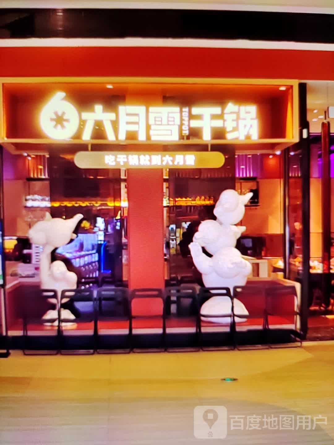 六月雪干锅(岁宝百货陆丰东海店)
