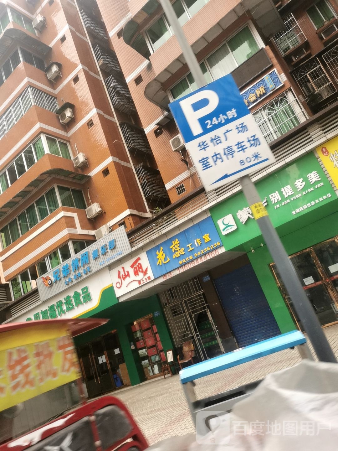 兄蟥虑弟耶休闲俱乐部