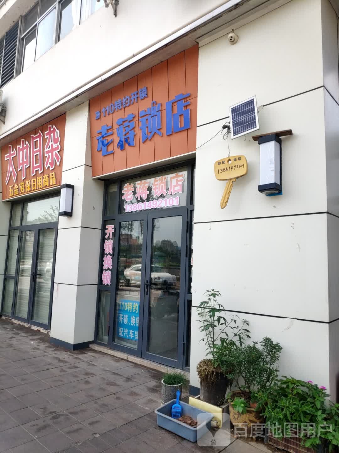 老蒋锁店