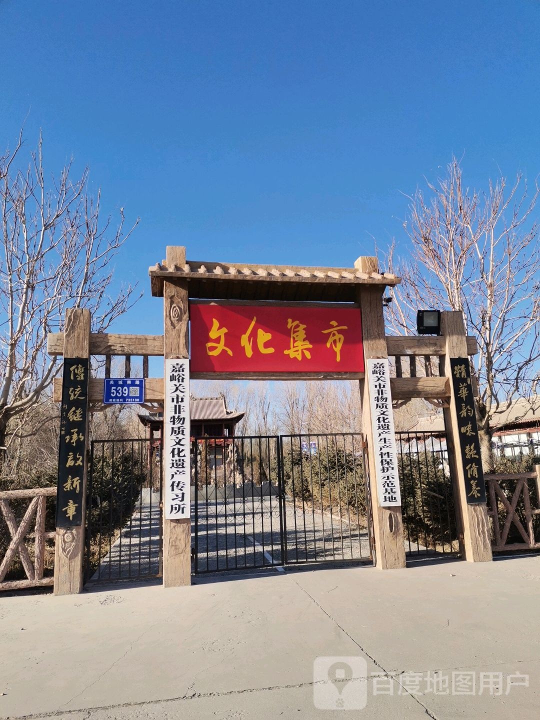嘉峪关市非物质文化遗产传习所
