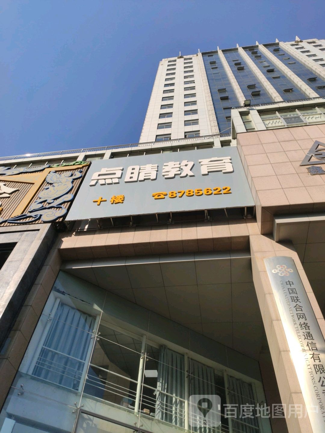 点睛教育