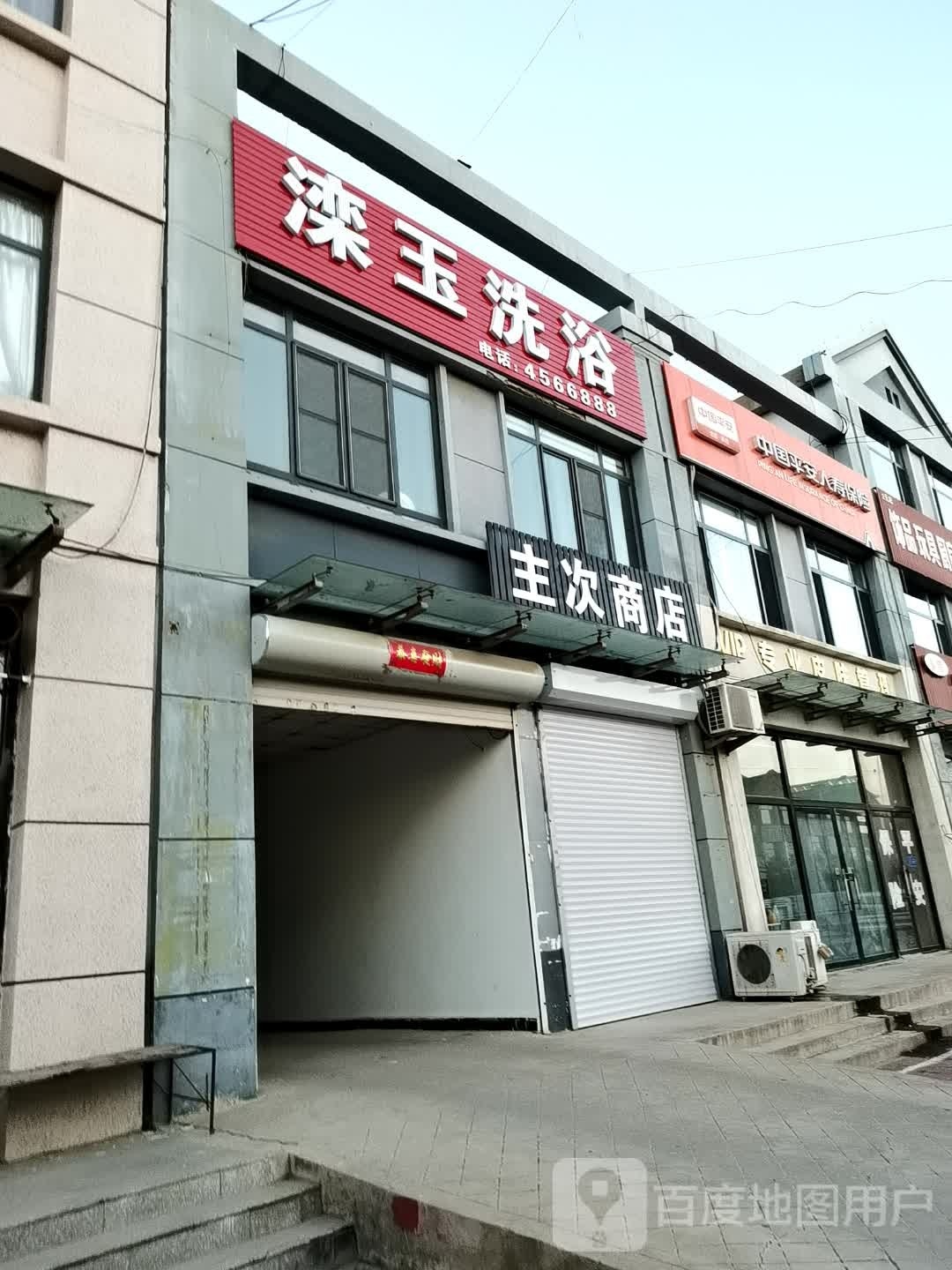 滦玉洗浴