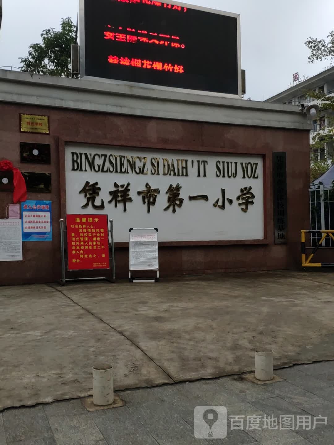 凭祥市第一小学