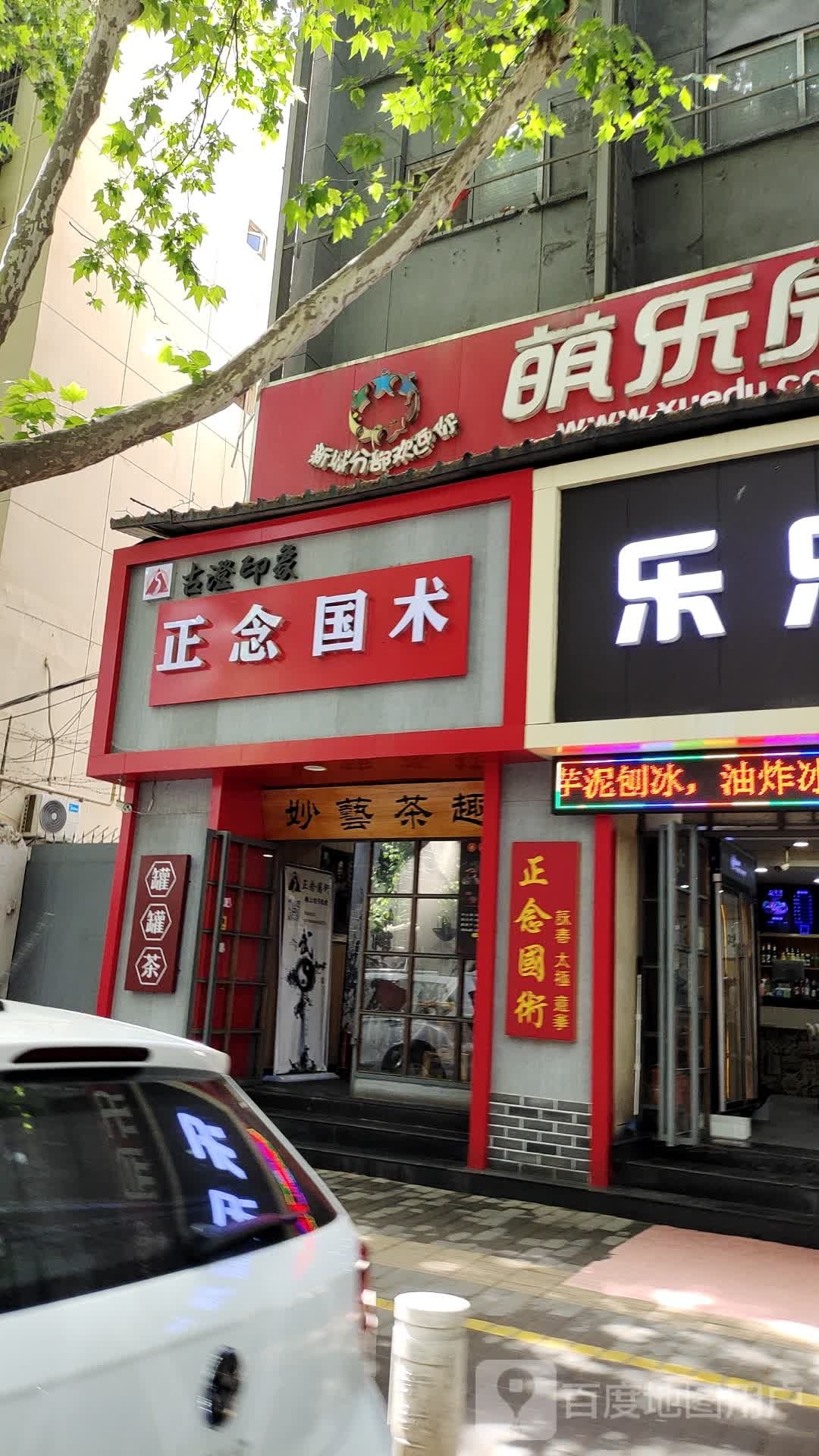正念国术馆