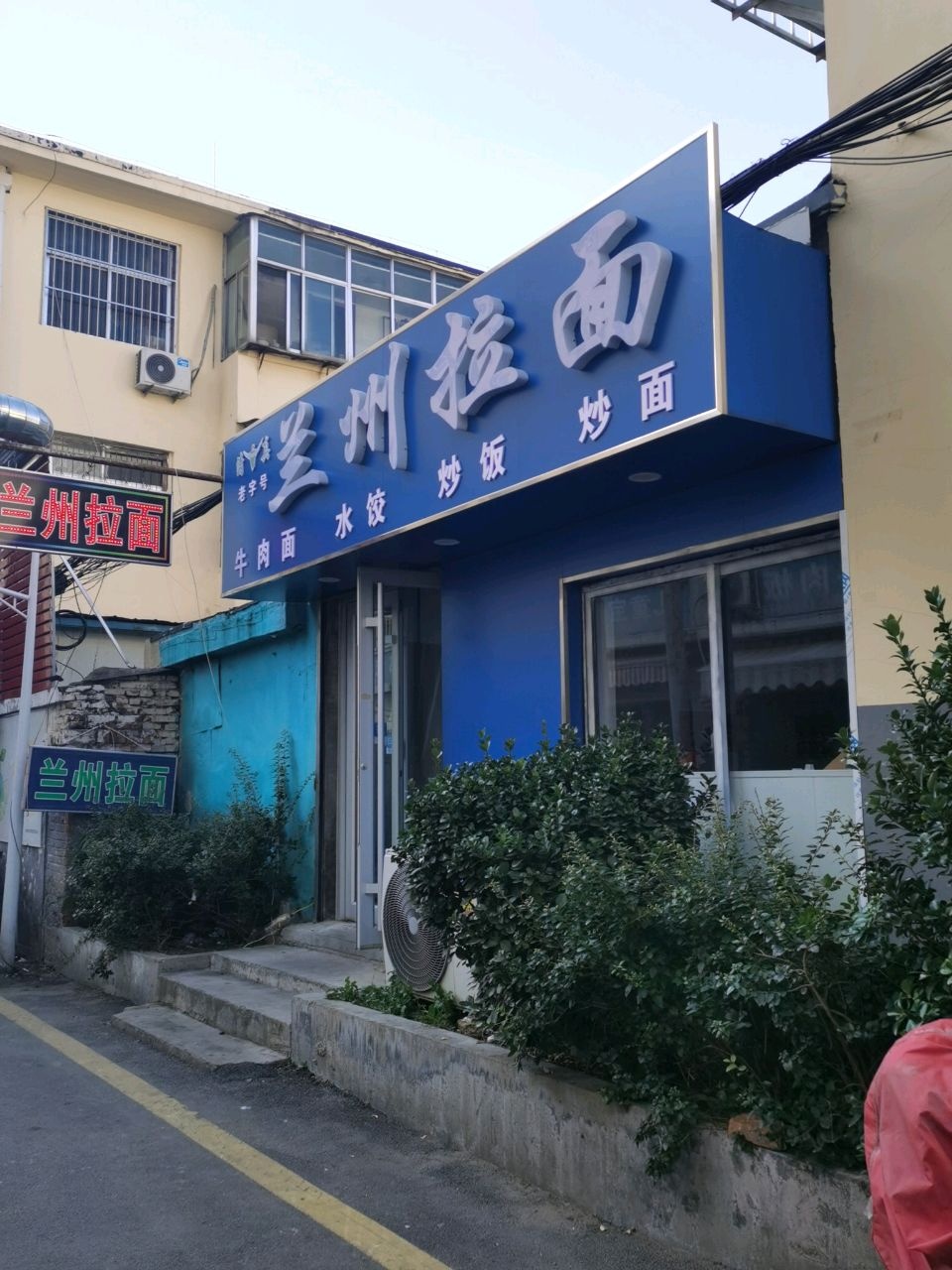 清真兰州拉面