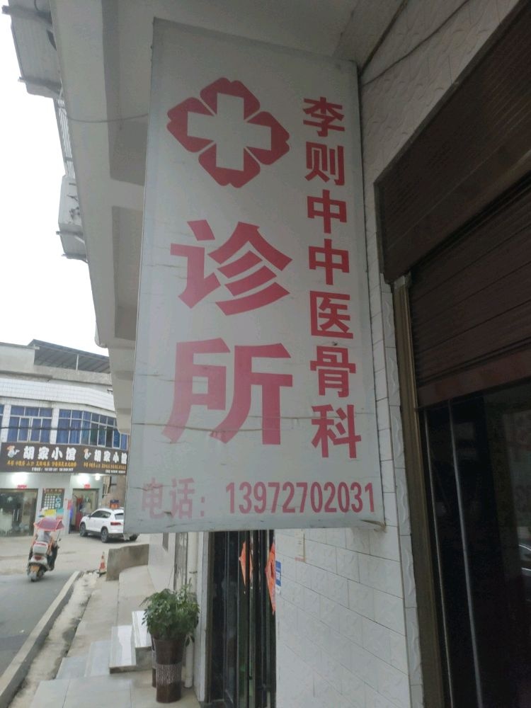 李则中中医骨科诊所