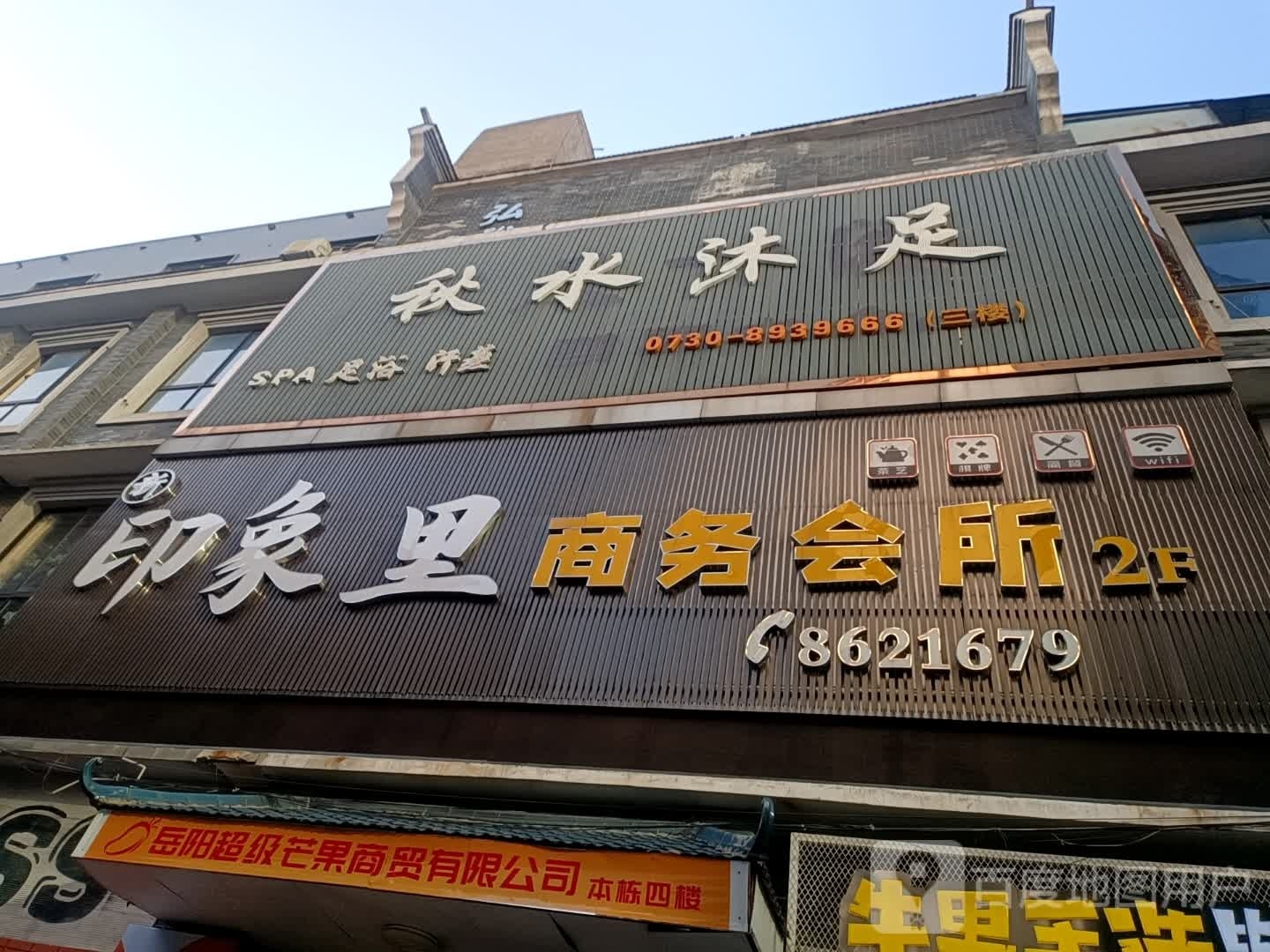秋水沐足