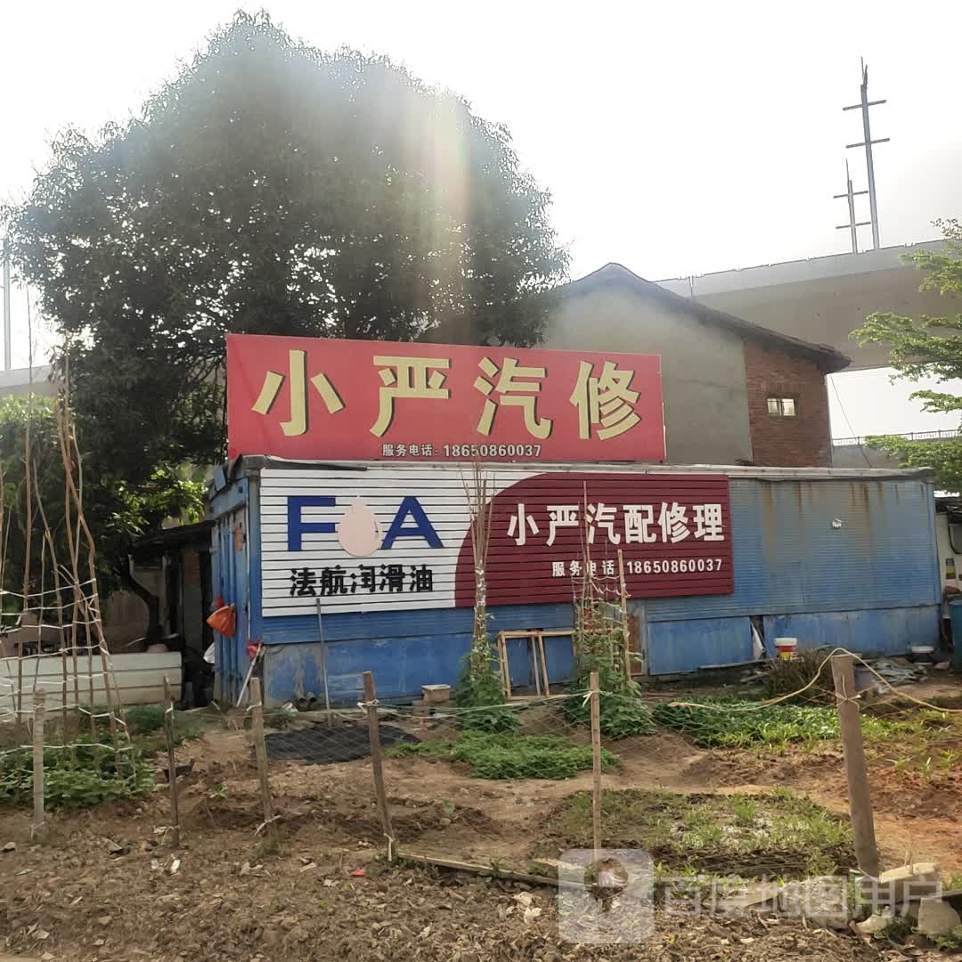 小严汽修