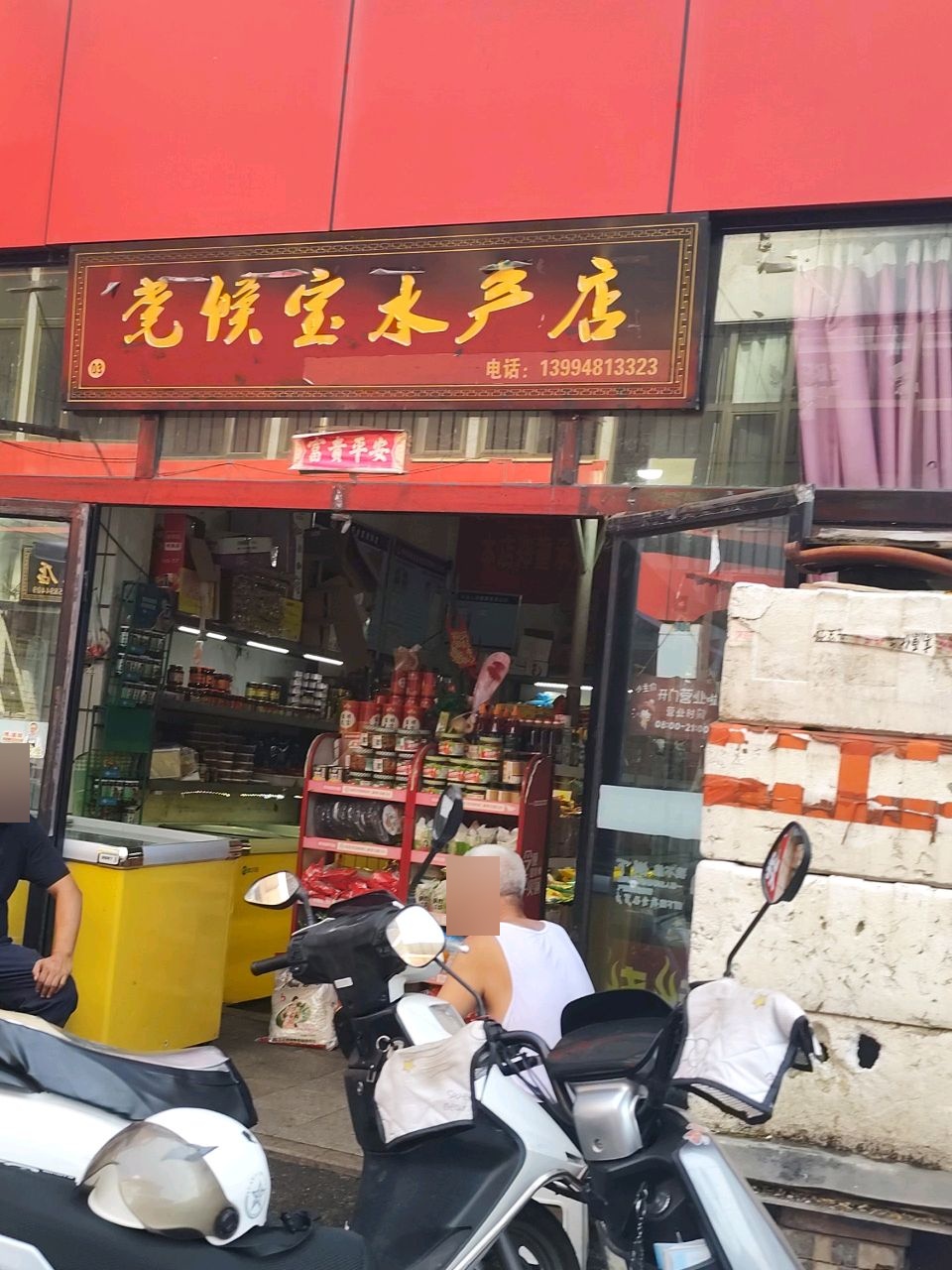 党候宝水产店