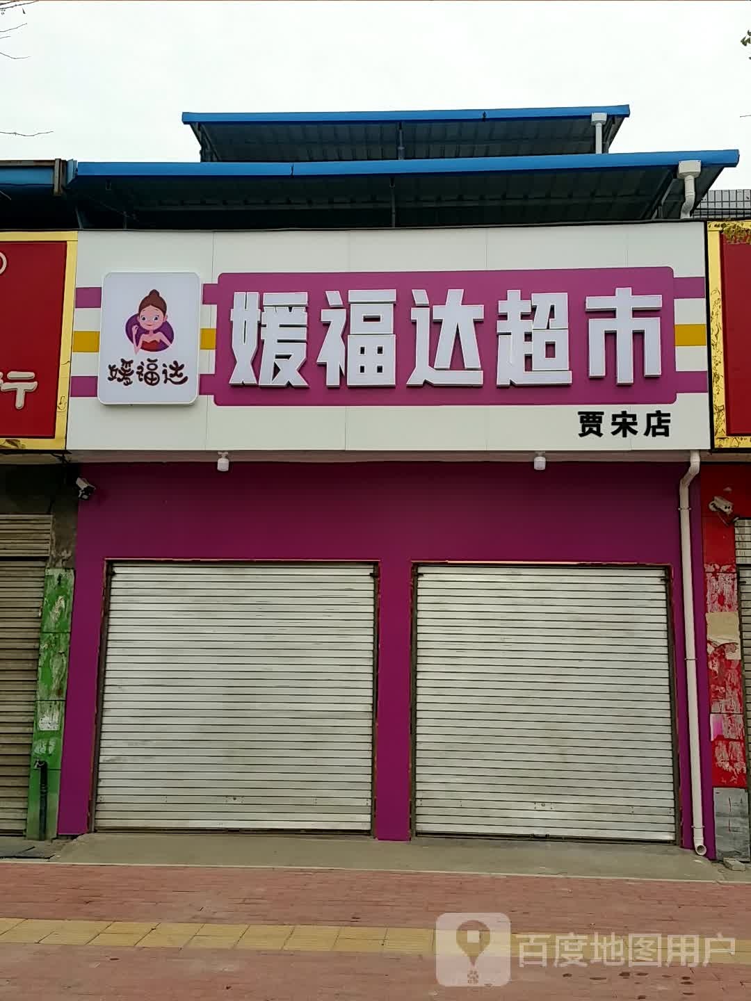 镇平县贾宋镇媛福达超市(贾宋店)