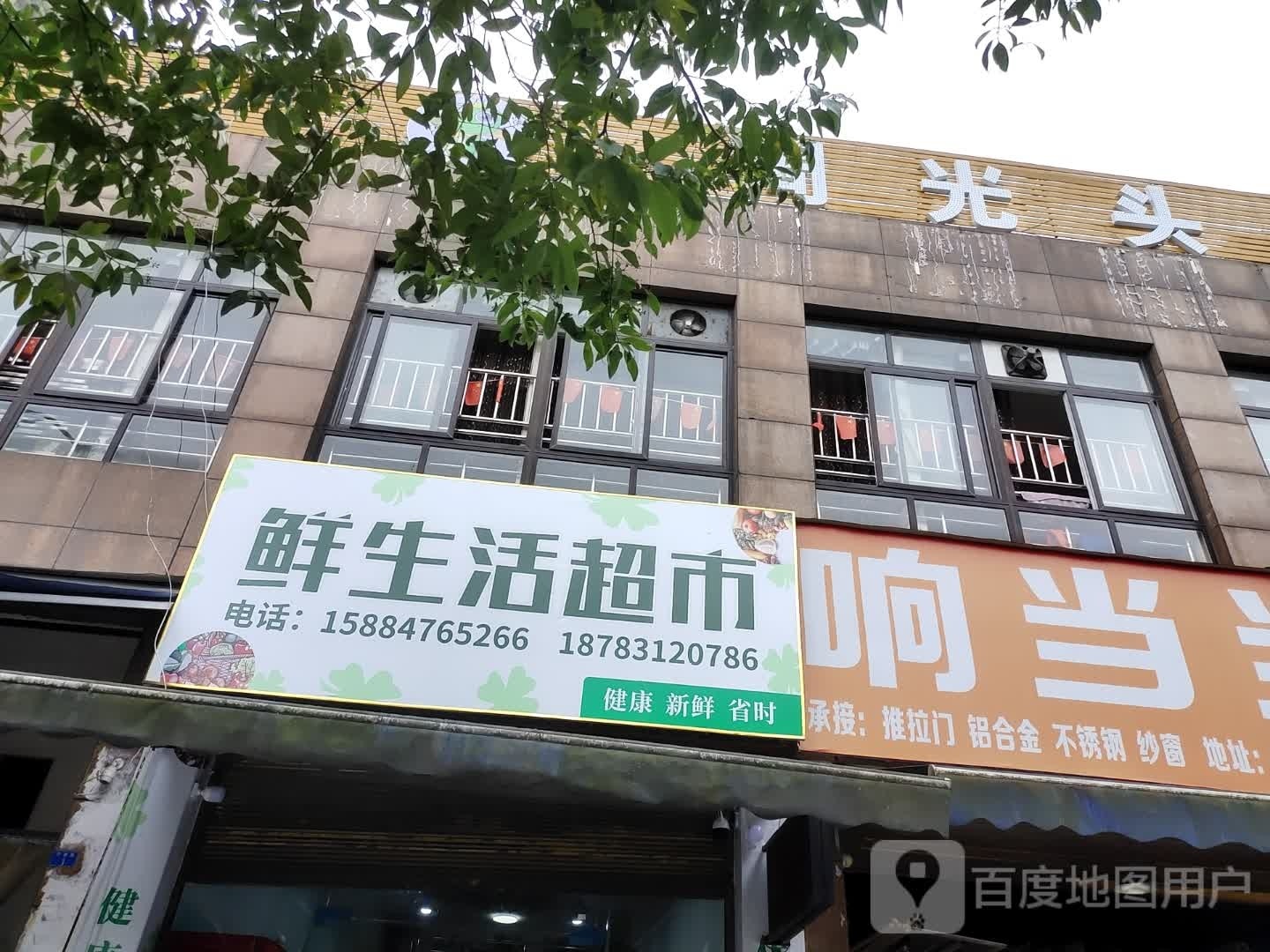 鲜生鲜超市(若水街店)