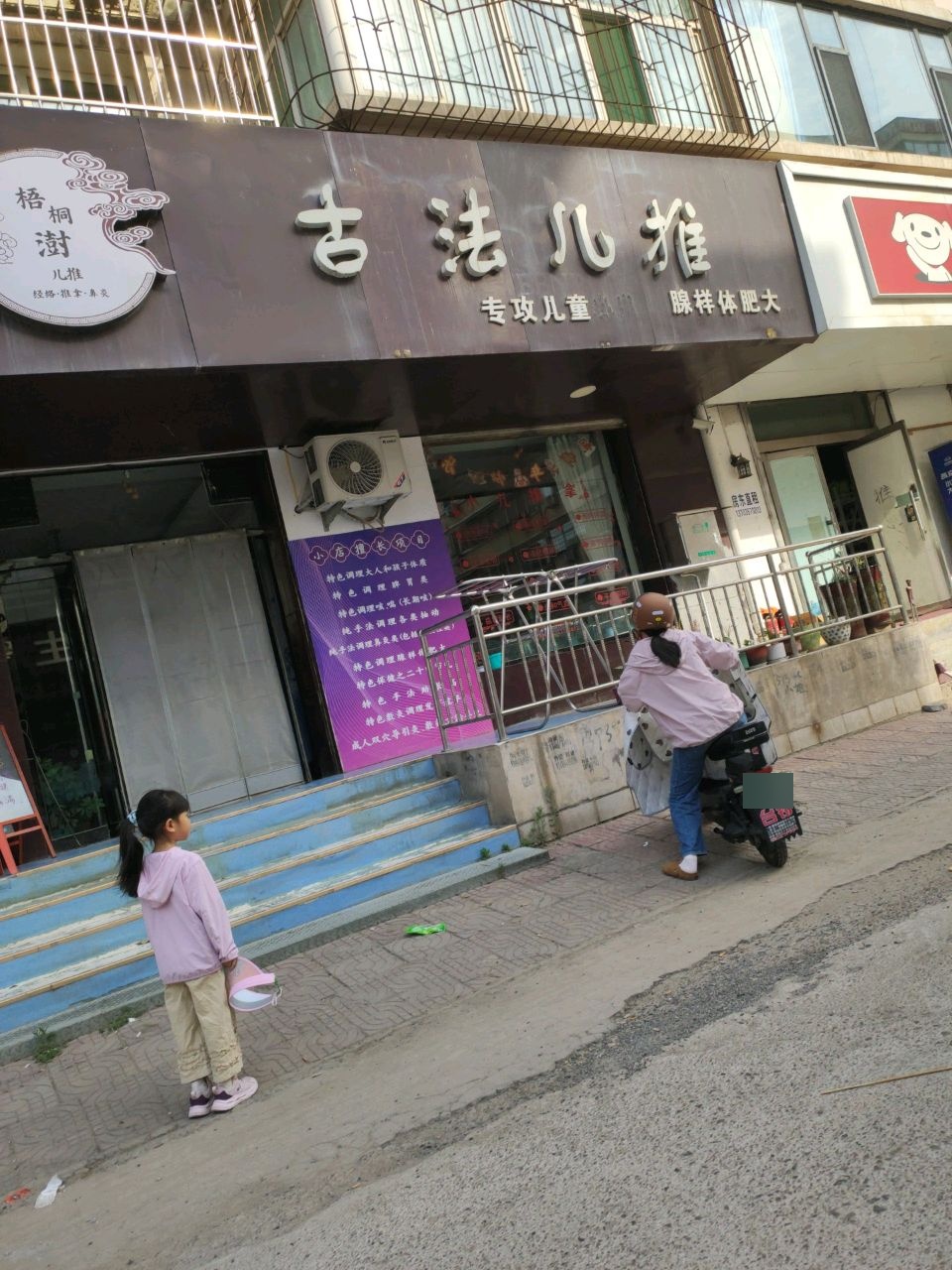 梧桐澍古法儿推