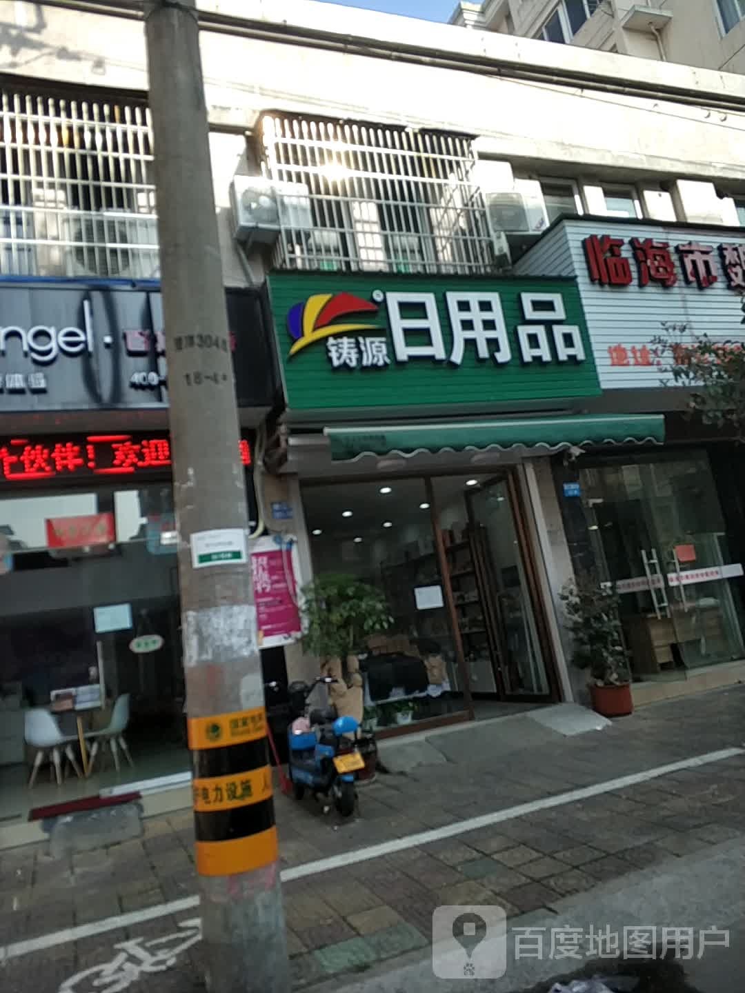 铸源日用品