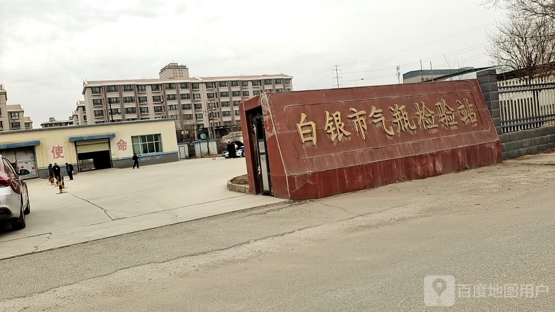 白银市气瓶检验站