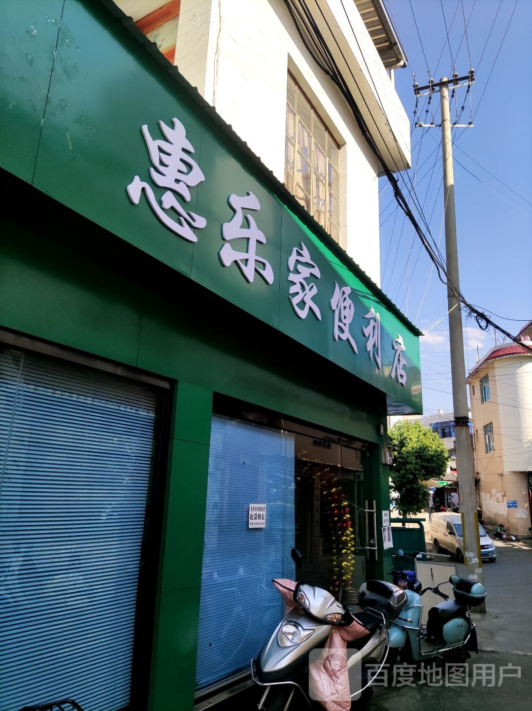 惠乐佳便利店