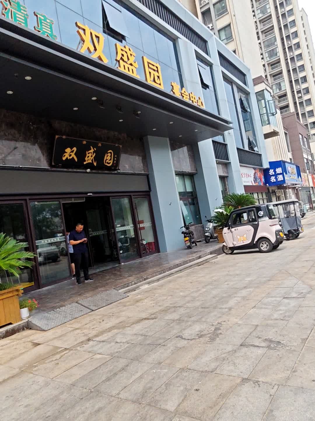 清真双盛园宴会中心