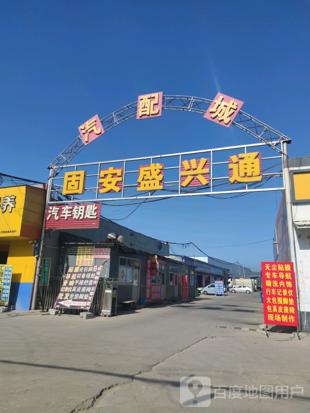 固安盛兴通汽配城